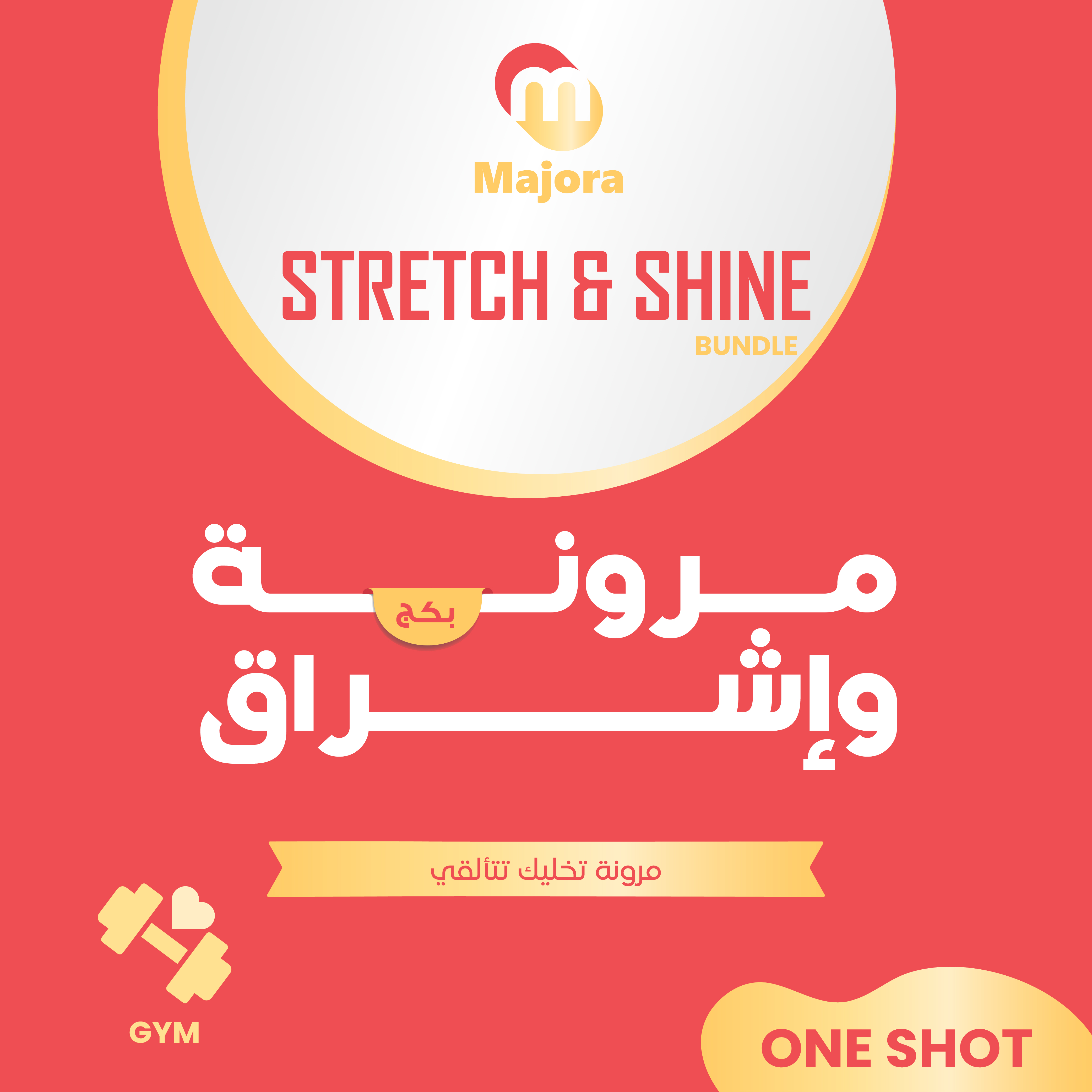  بكج مرونة واشراق (إنيستوم 1 + بونيكس 5) - Stretch and Shine Bundle (Inestom 1 + Boonex 5) 