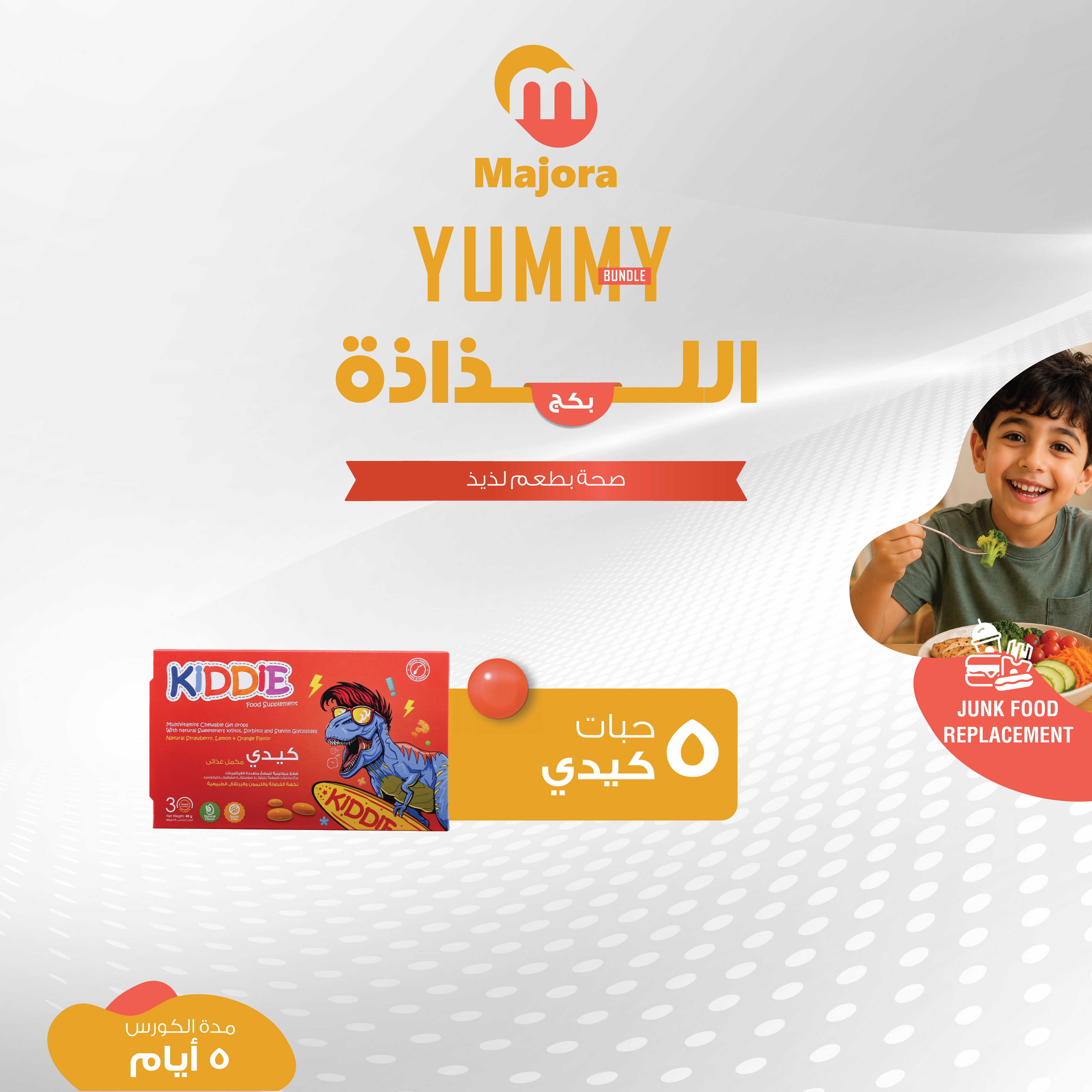  بكج اللذاذة (كيدي 5) - Yummy Bundle (Kiddie 5) 
