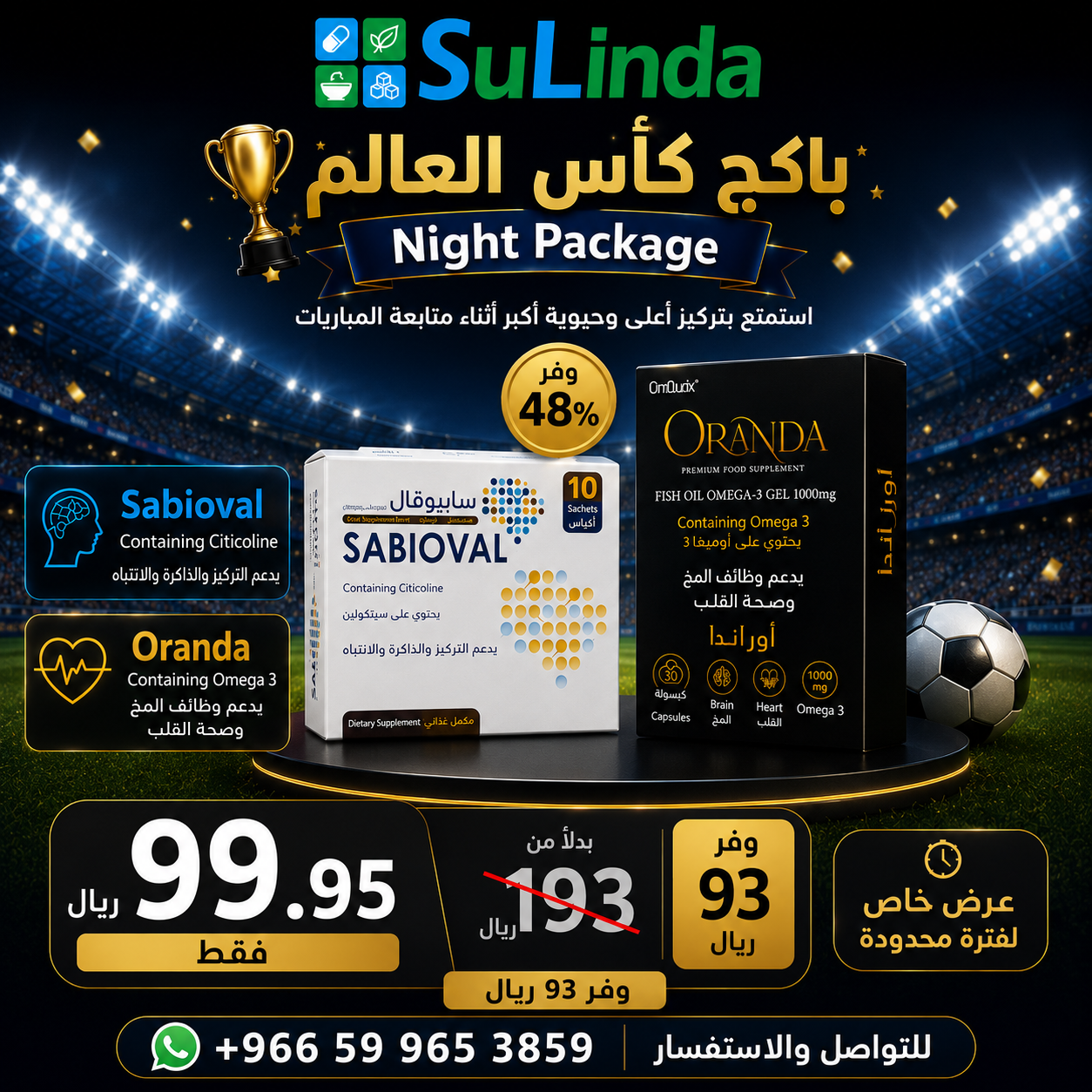  باكج كأس العالم ( سابيوفال + أوراندا ) - Night Pack ( Sabioval + Oranda ) 