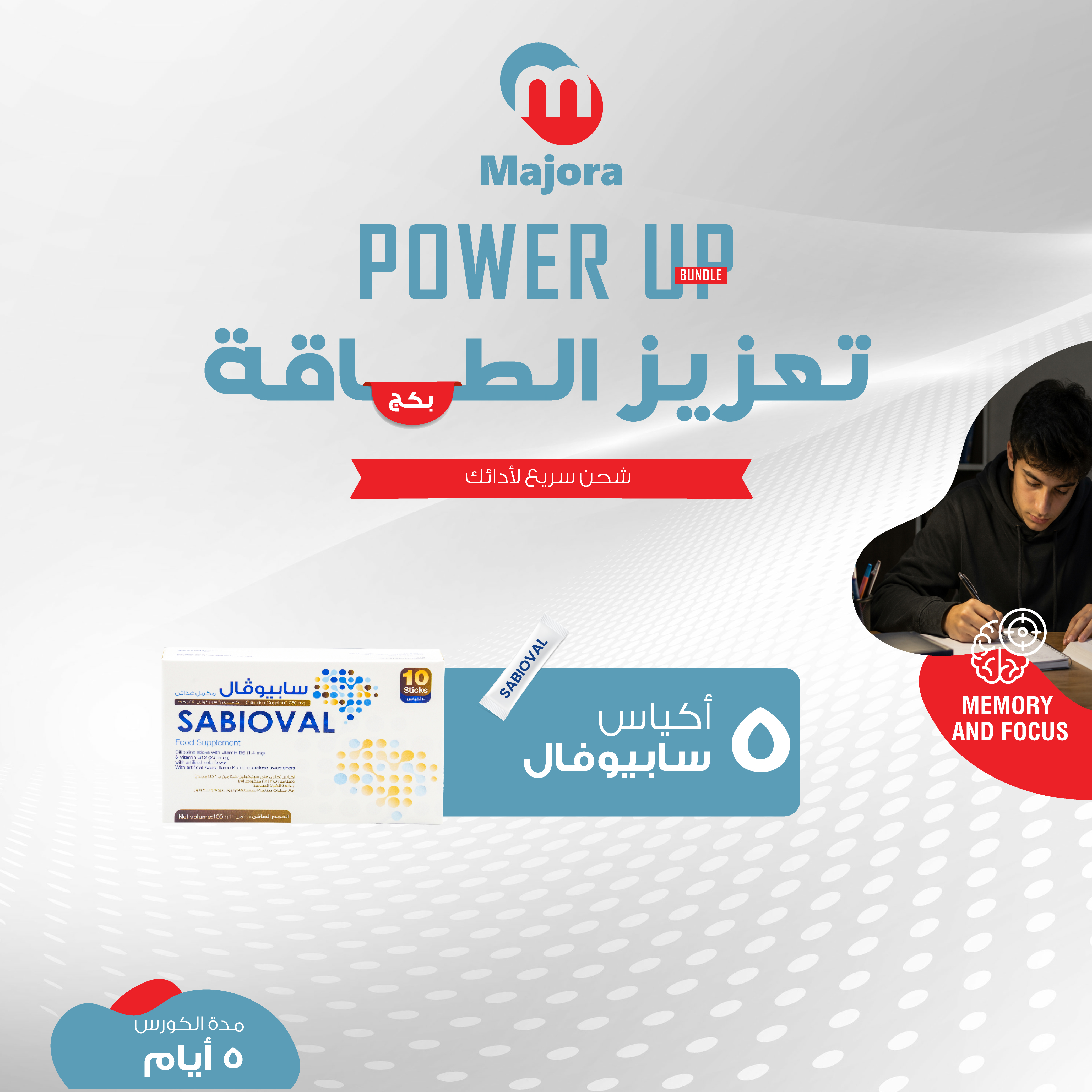  بكج تعزيز الطاقة (سابيوفال 5) - Power Up Bundle (Sabioval 5) 