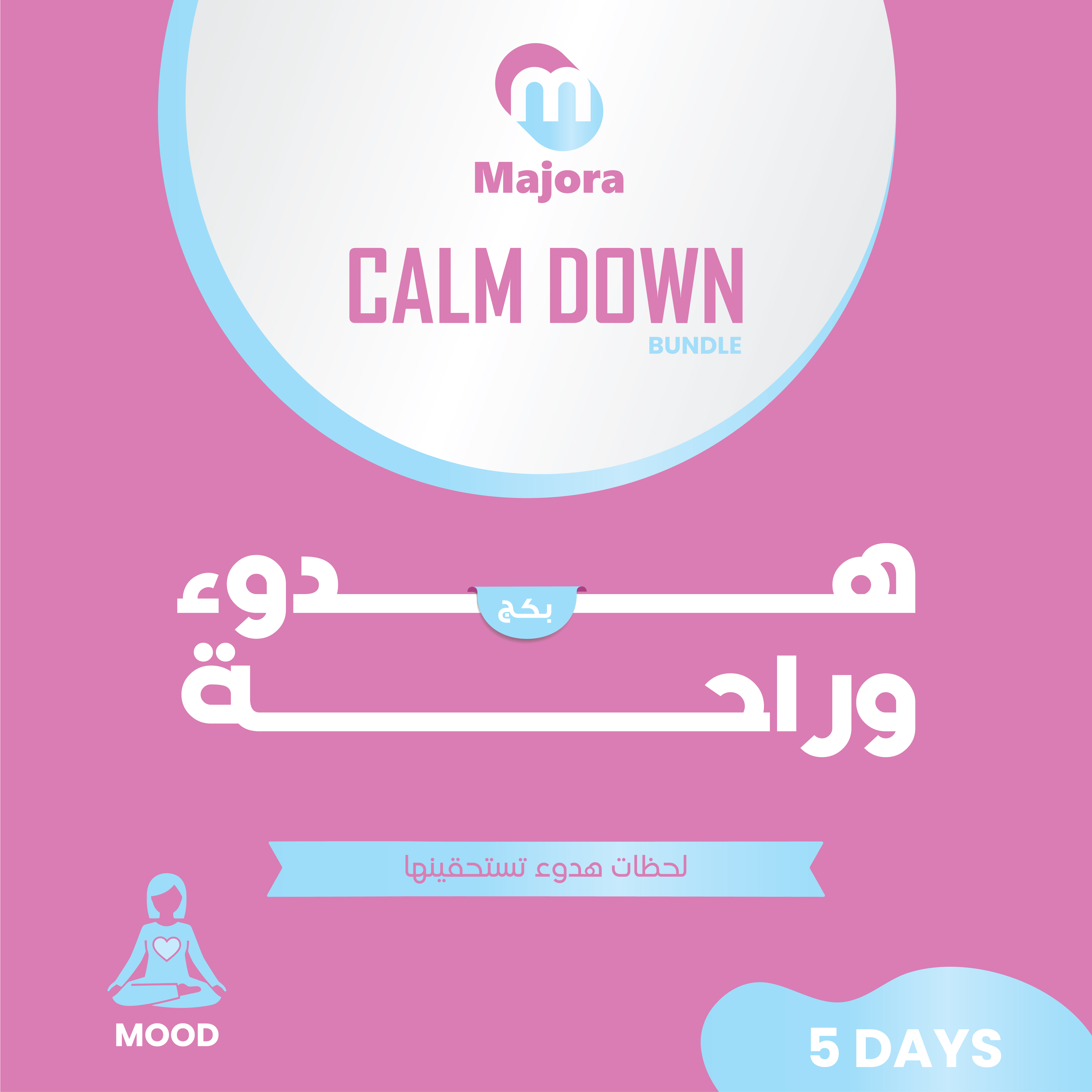  بكج هدوء وراحة (ماونتي 5 + إيزي دي 5) - Calm Down Bundle (Mounty 5 + Easy D 5) 