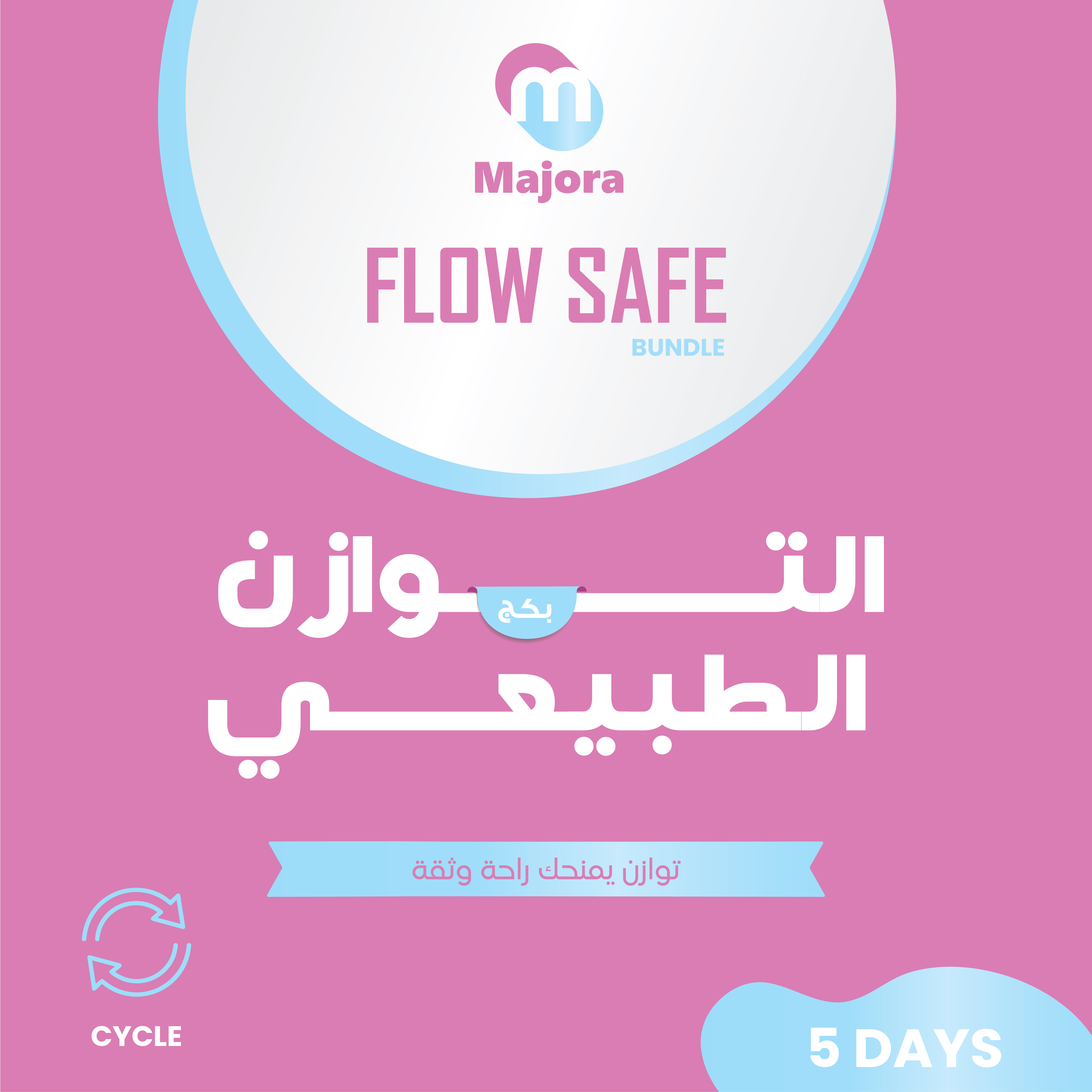  بكج الحماية والتدفق (ليندوفي  5 + ماونتي 5 + سمارتي 5) - Flow Safe Bundle (Lindofe 5 + Mounty 5 + Smarty 5) 