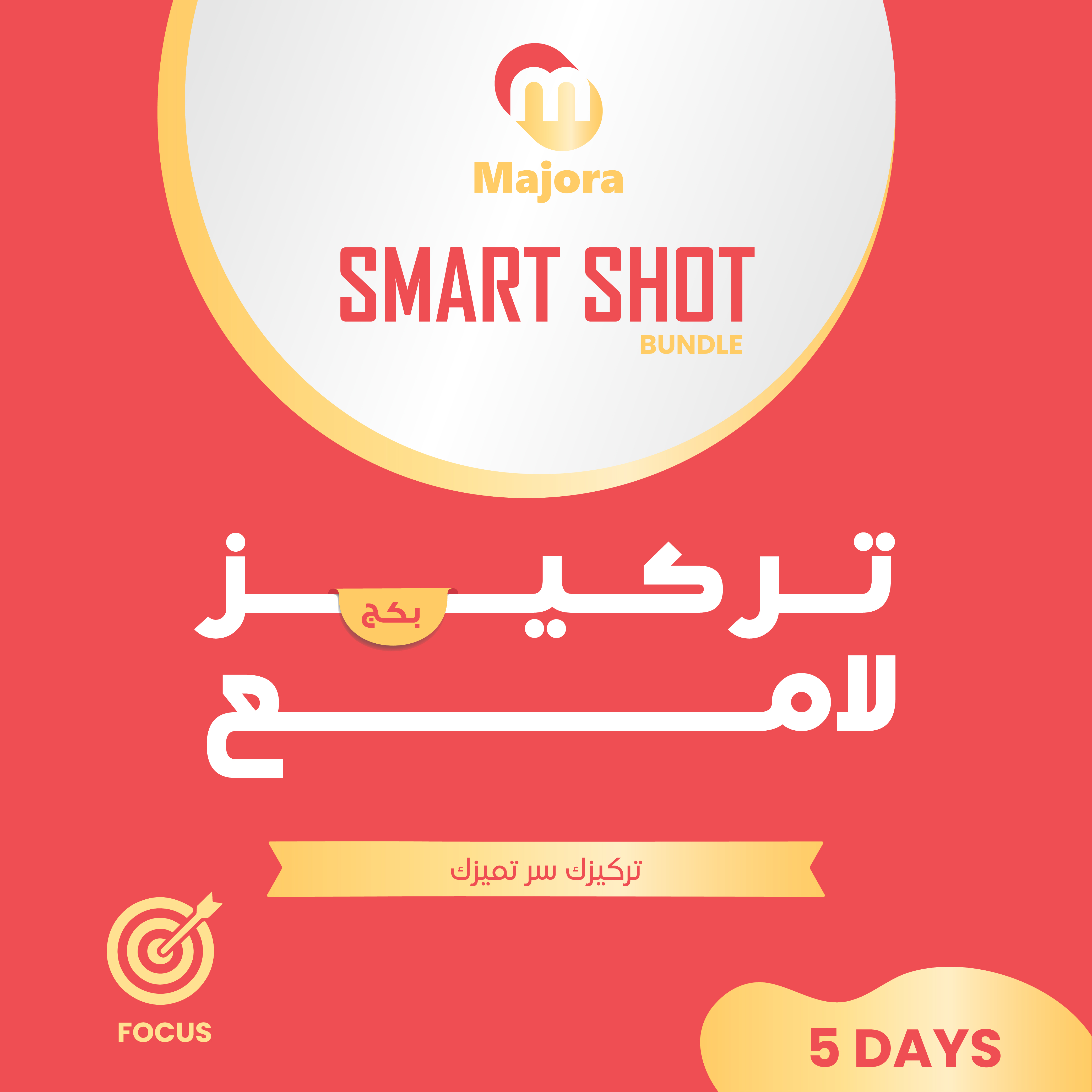  بكج تركيز لامع (سابيوفال 5 + أوراندا 5) - Smart Shot Bundle – Focus (Sabioval Focus 5 + Oranda 5) 