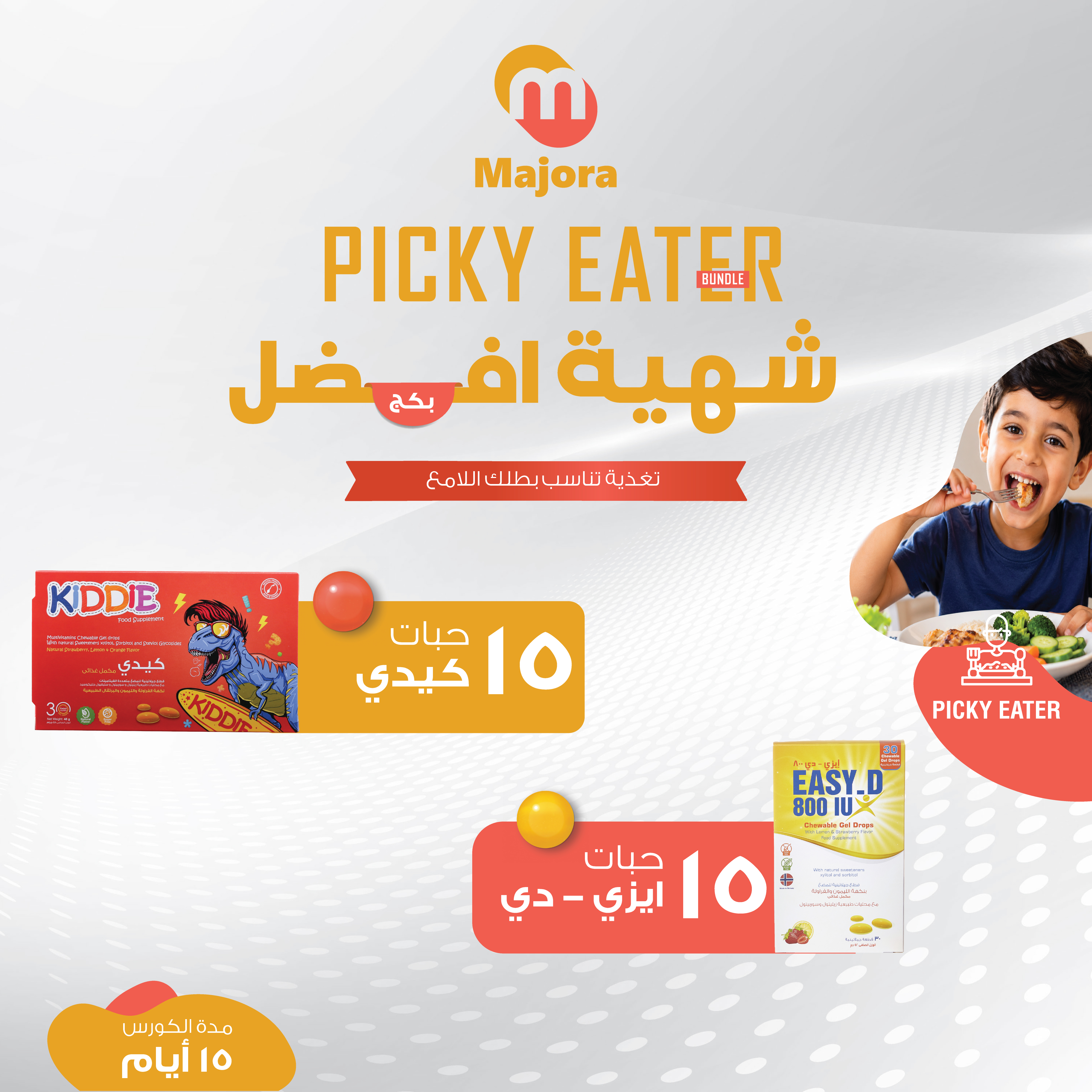  بكج شهية أفضل (كيدي 15 + إيزي دي 15) - Picky Eater Bundle (Kiddie 15 + Easy D 15) 