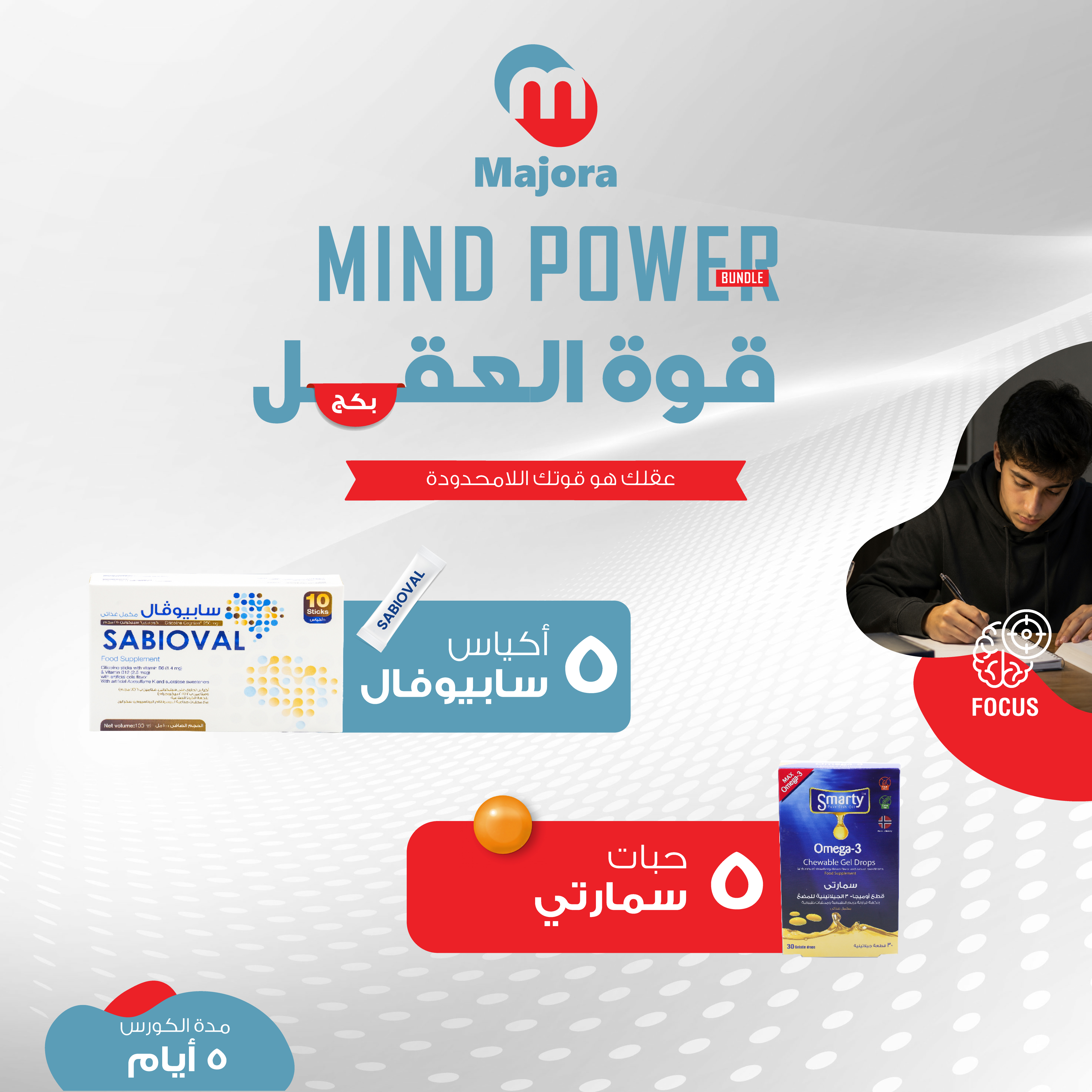  بكج قوة العقل (سابيوفال 5 + سمارتي 5) - Mind Power Bundle (Sabioval 5 + Smarty 5) 