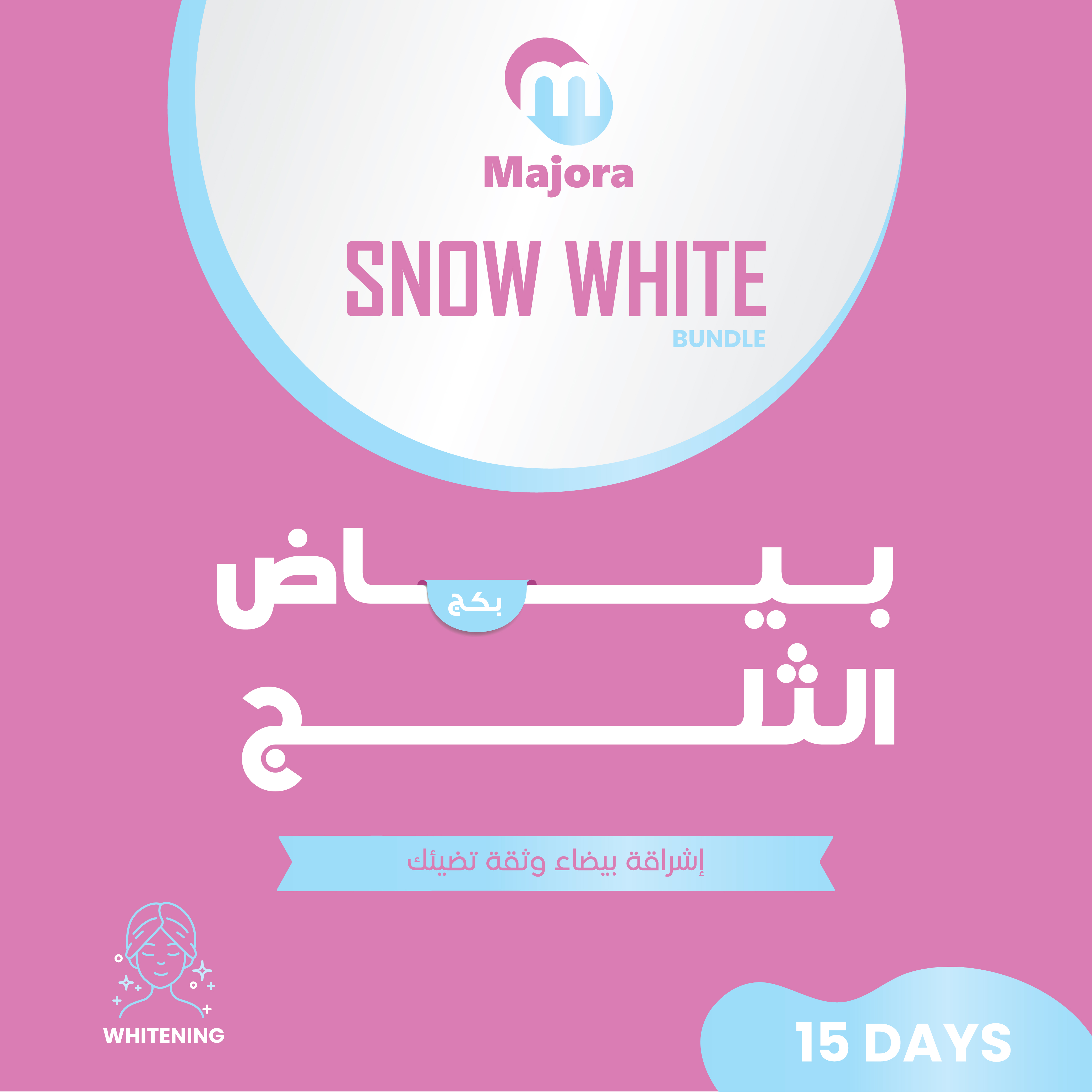  بكج بياض الثلج (جلوتا ساشت 15 + سيليويل 15) - Snow White Bundle (Gluta Sachet 15 + Selenium 15) 