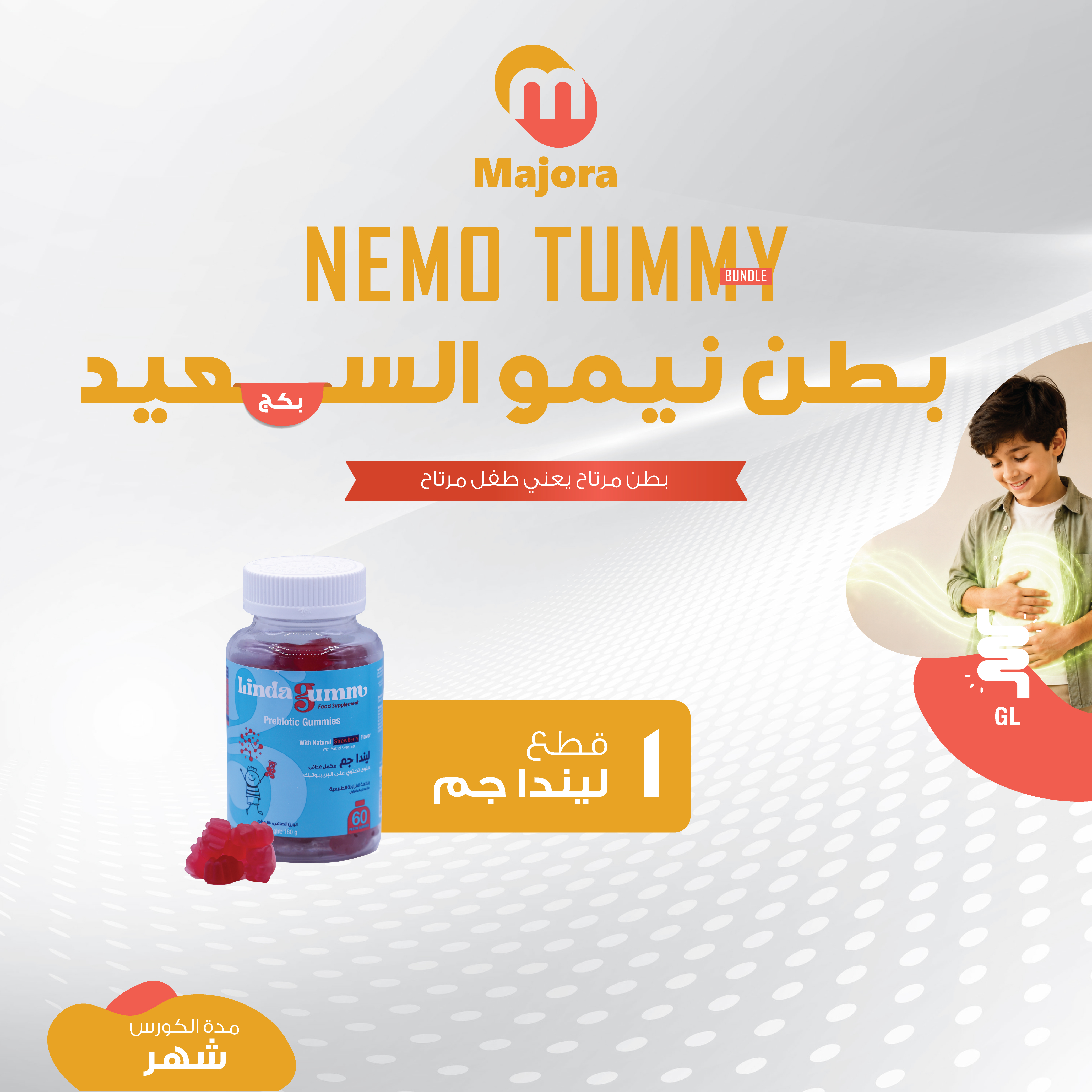  بكج نيمو السعيد (لينداجم بريبيوتك 1) - Nemo Tummy Bundle (Lindagum Prebiotic 1) 