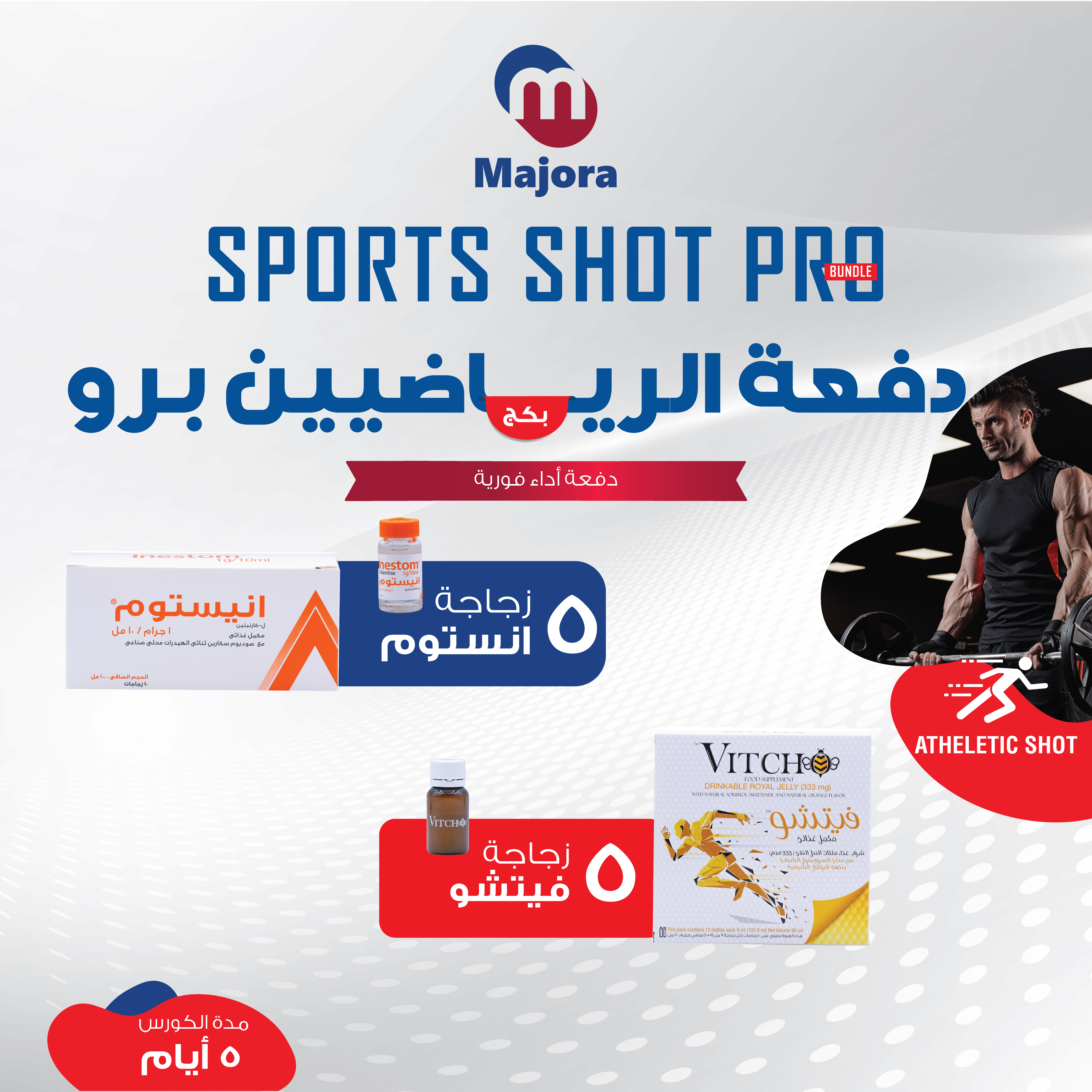  بكج دفعة القوة برو (إنيستوم 5 + فيتشو 5) - Sports Shot Pro Bundle (Inestom 5 + Vitcho 5) 