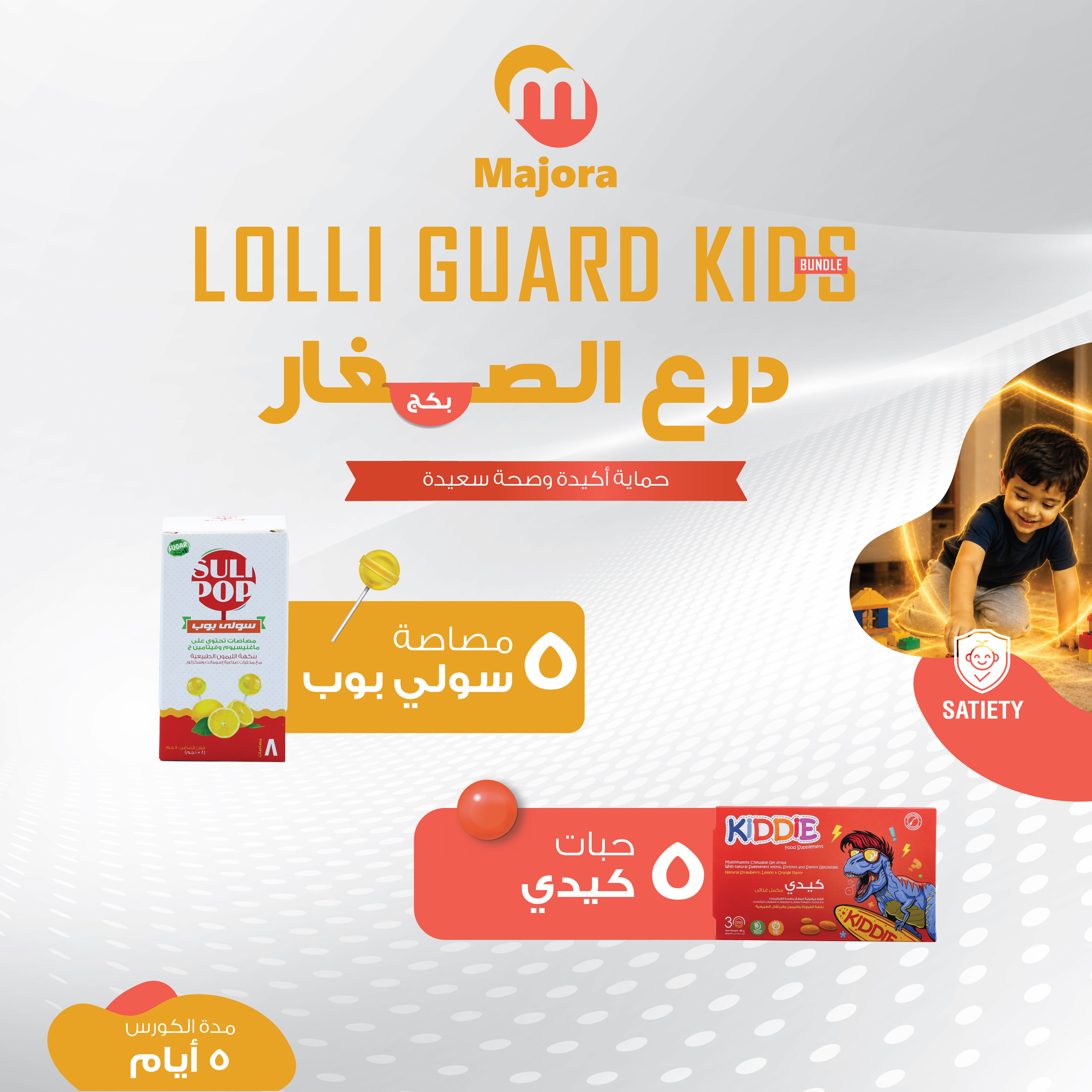  بكج درع الصغار (كيدي 5 + سولي بوب فيتا سي 5) - Lolli Guard Kids Bundle (Kiddie 5 + Sulipop Vita C 5) 