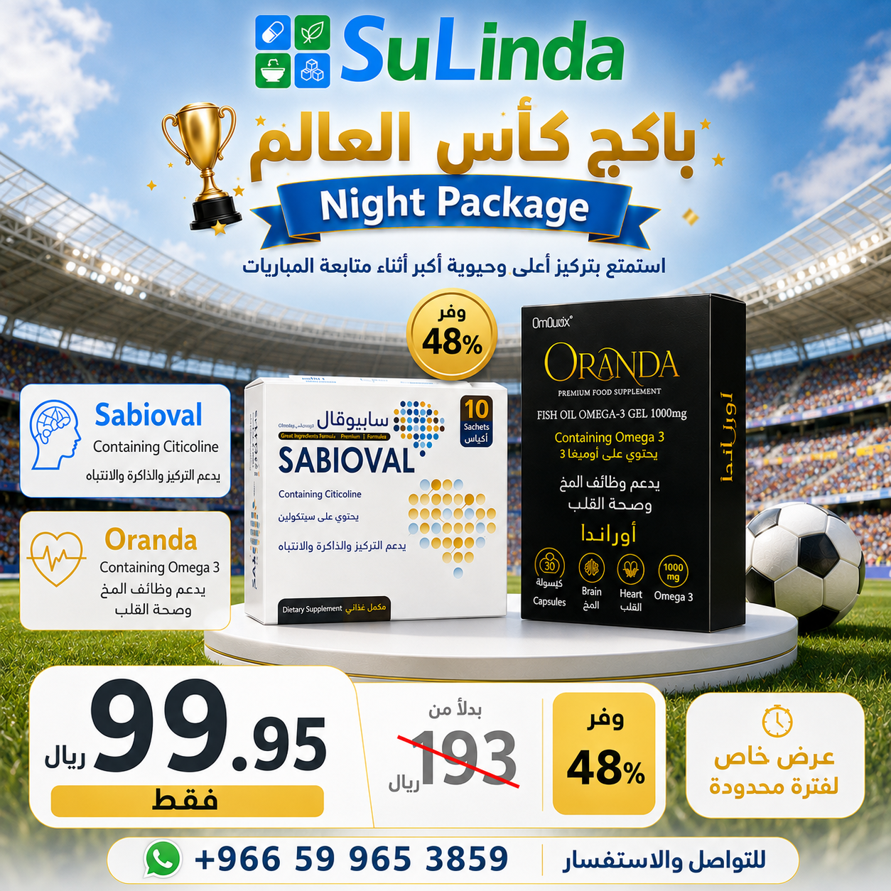  باكج كأس العالم ( سابيوفال + أوراندا ) - Night Pack ( Sabioval + Oranda ) 