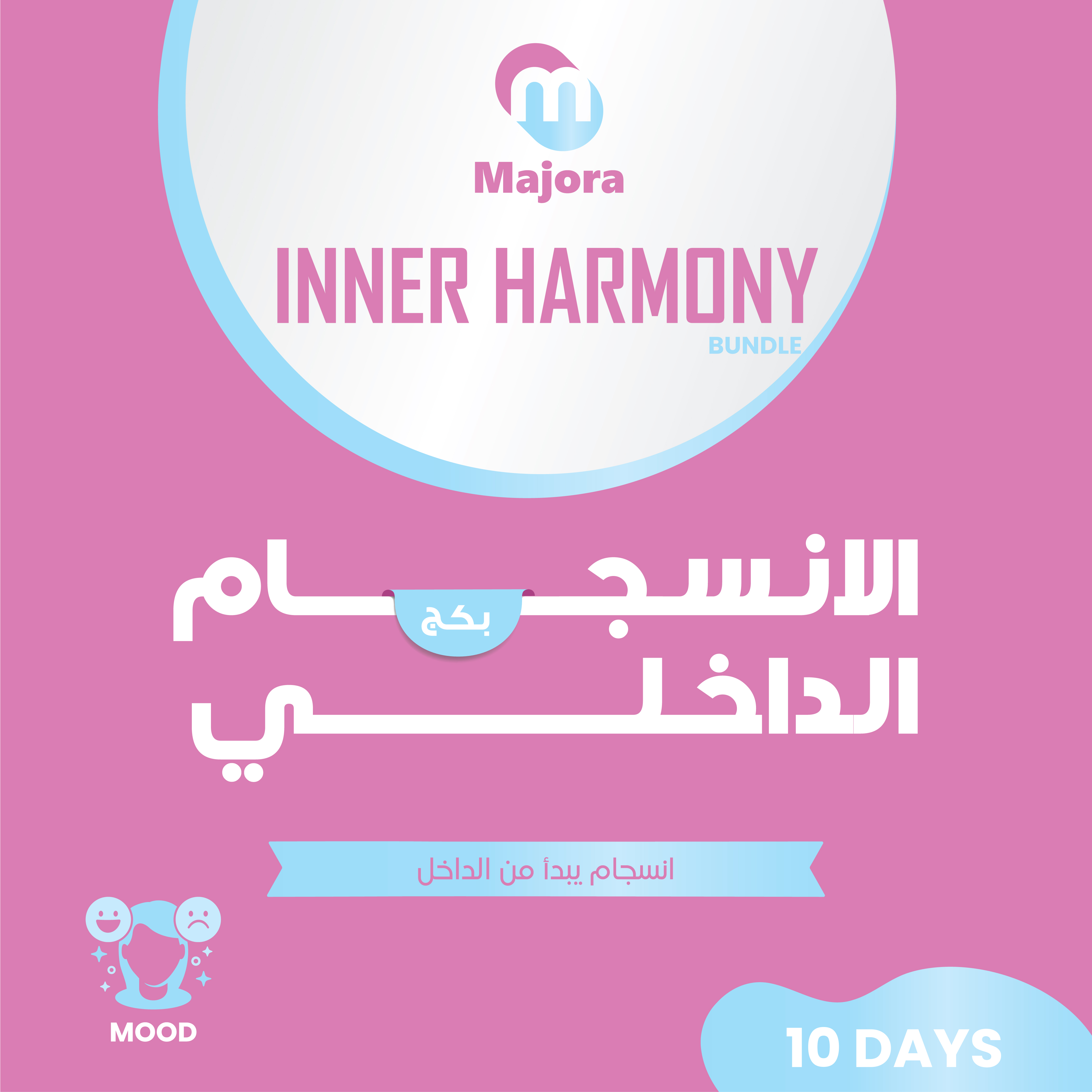  بكج الانسجام الداخلي (أوراندا 10 + ميلا زي 10) -  Inner Harmony Bundle (Oranda 10 + MelaZ 104) 
