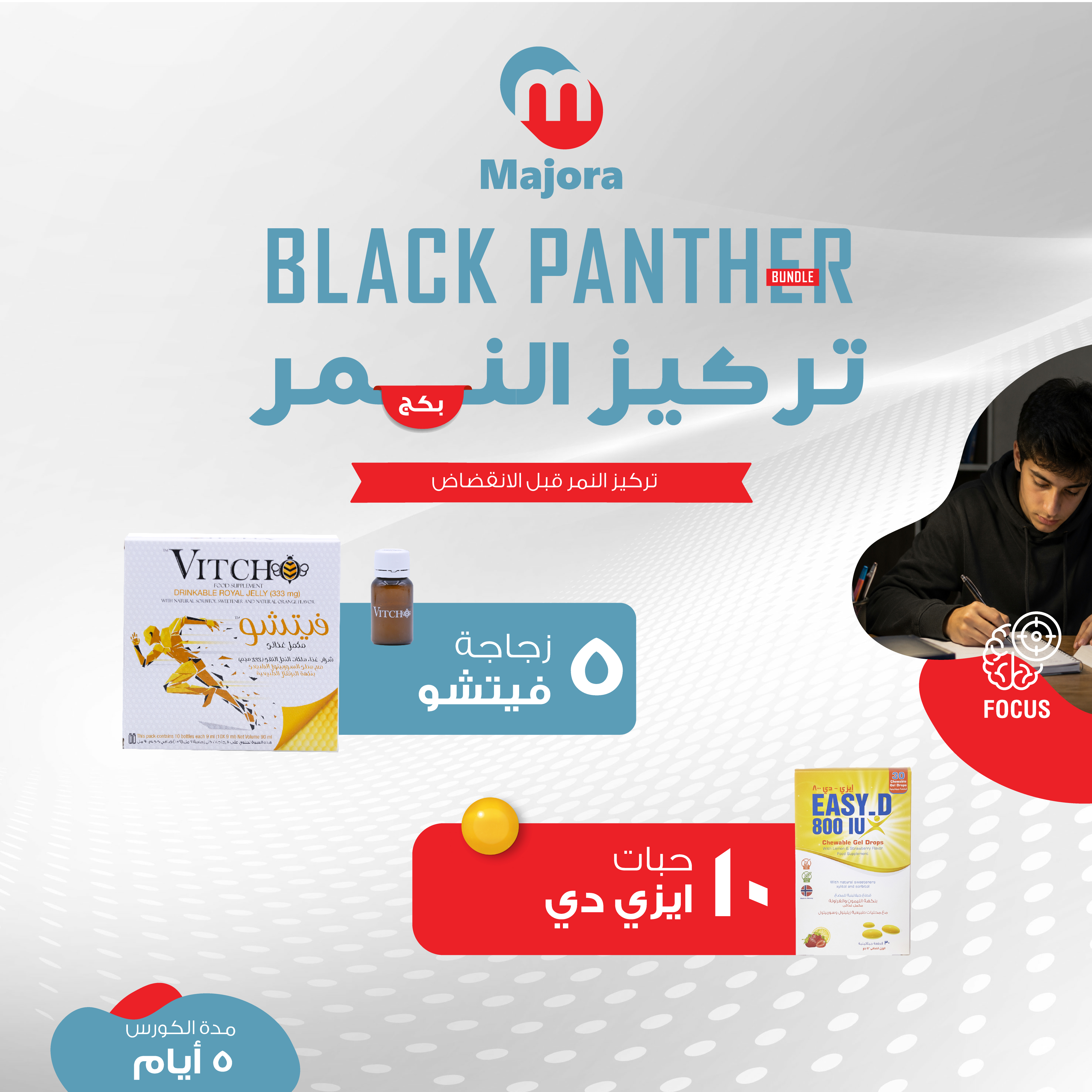  بكج تركيز النمر (فيتشو 5 + إيزي دي 10) - Black Panther - Focus Bundle (Vitcho 5 + Easy D 10) 