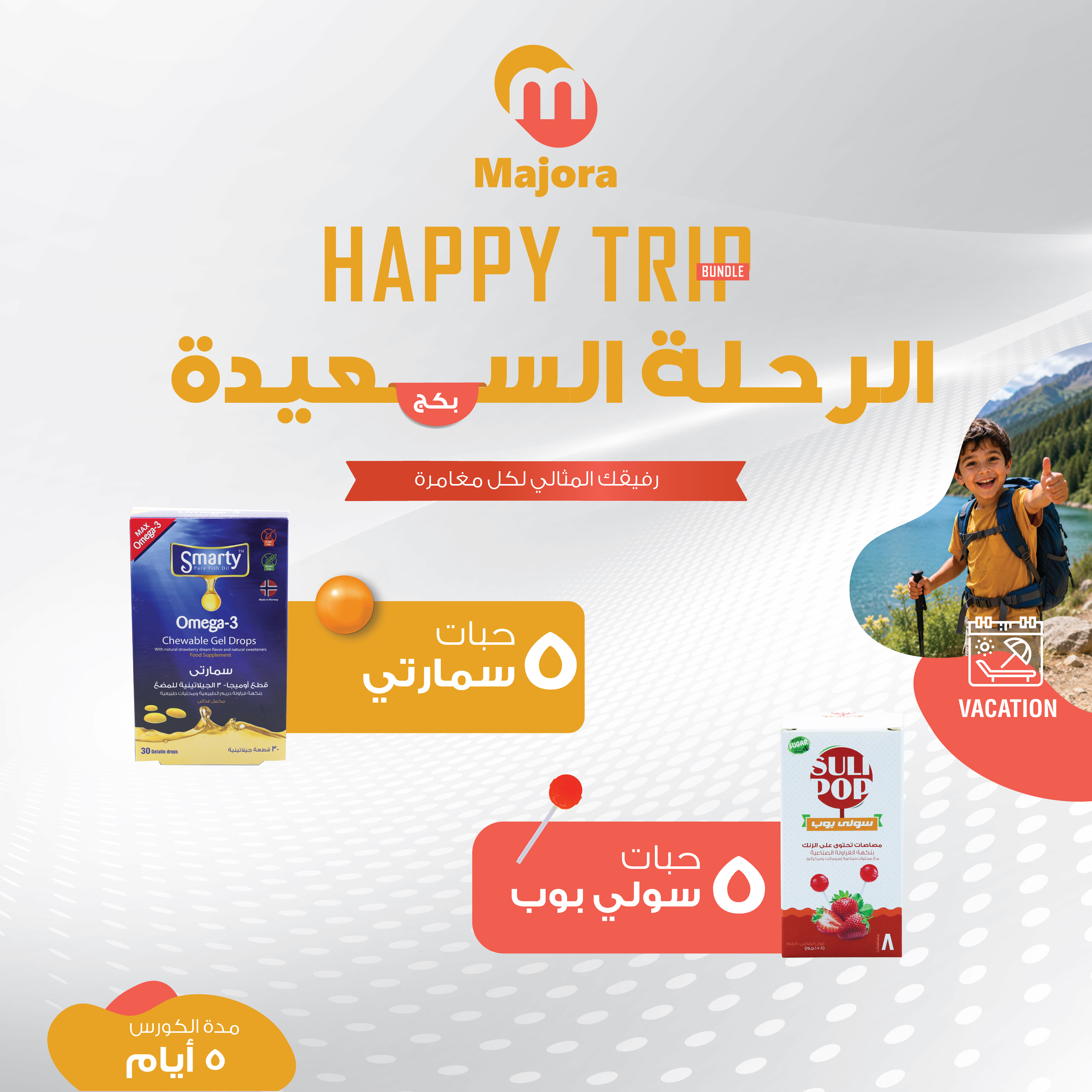  بكج رحلة سعيدة (سمارتي 5 + سولي بوب زنك 5) - Happy Trip Bundle (Smarty 5 + Sulipop Zinc 5) 