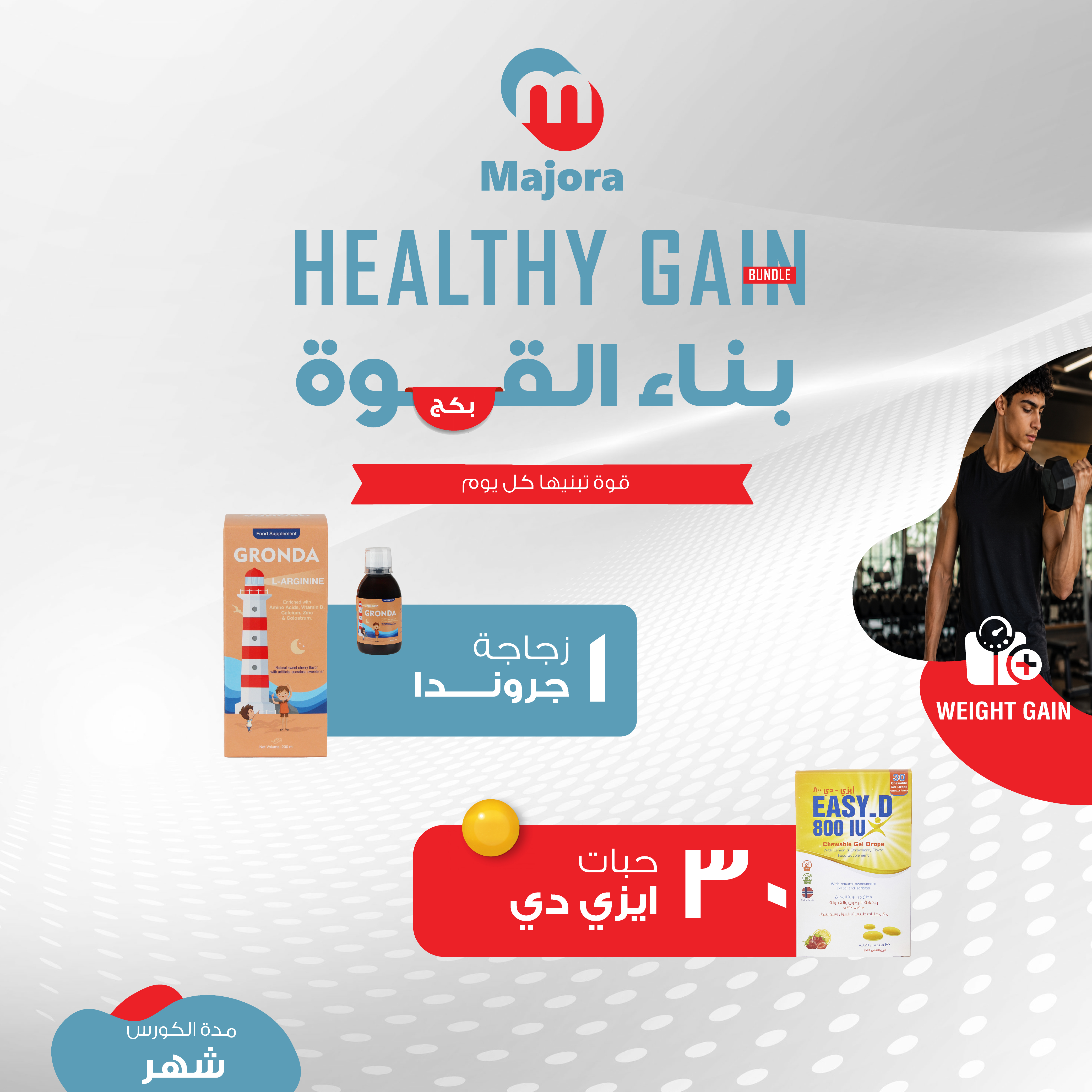  بكج بناء القوة (جروندا 1 + إيزي دي 30) - Healthy Gain Bundle (Gronda 1 + Easy D 30) 