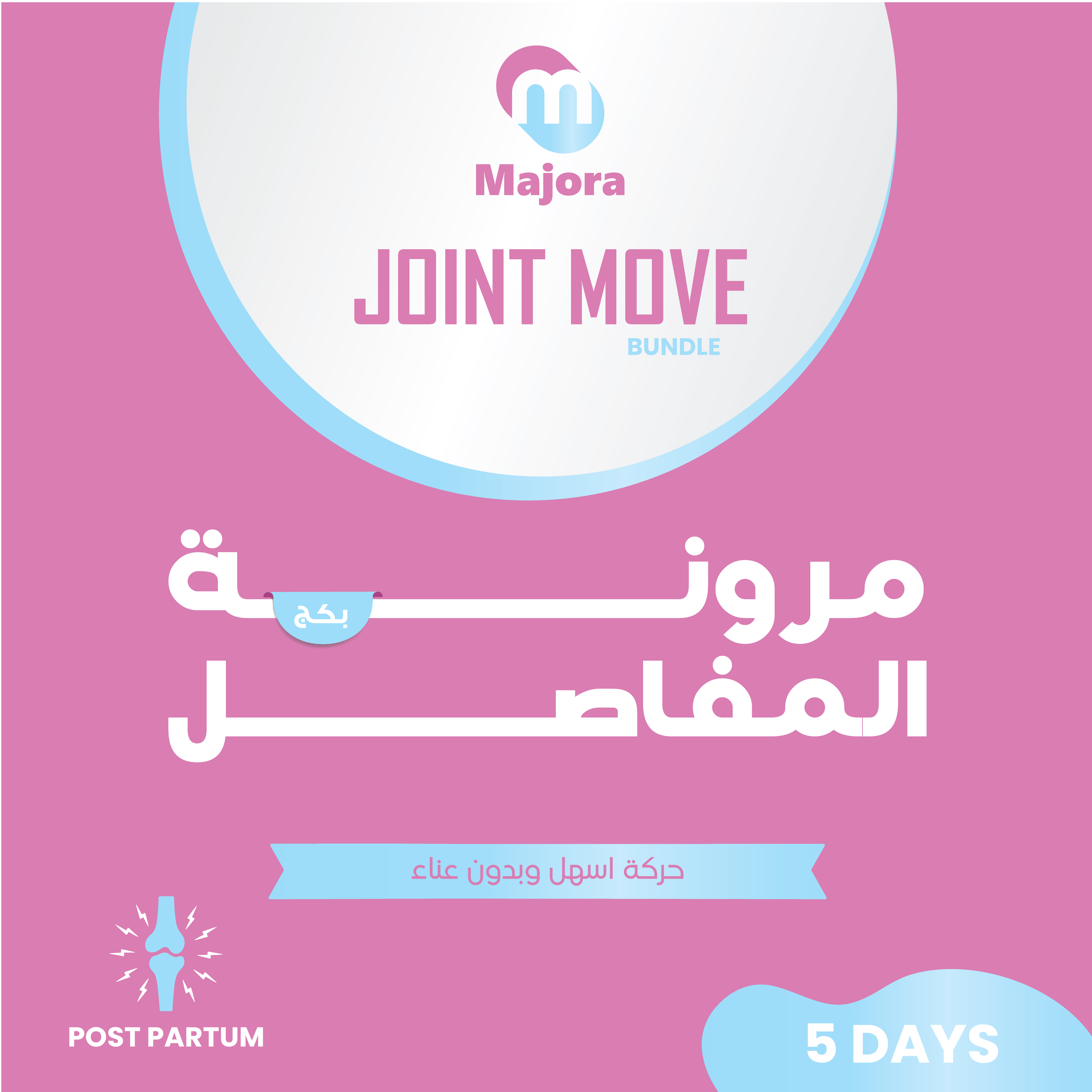  بكج حركة المفاصل (كولاجوين 5 + ماونتي 5) - Joint Move Bundle (Collajoin 5 + Mounty 5) 