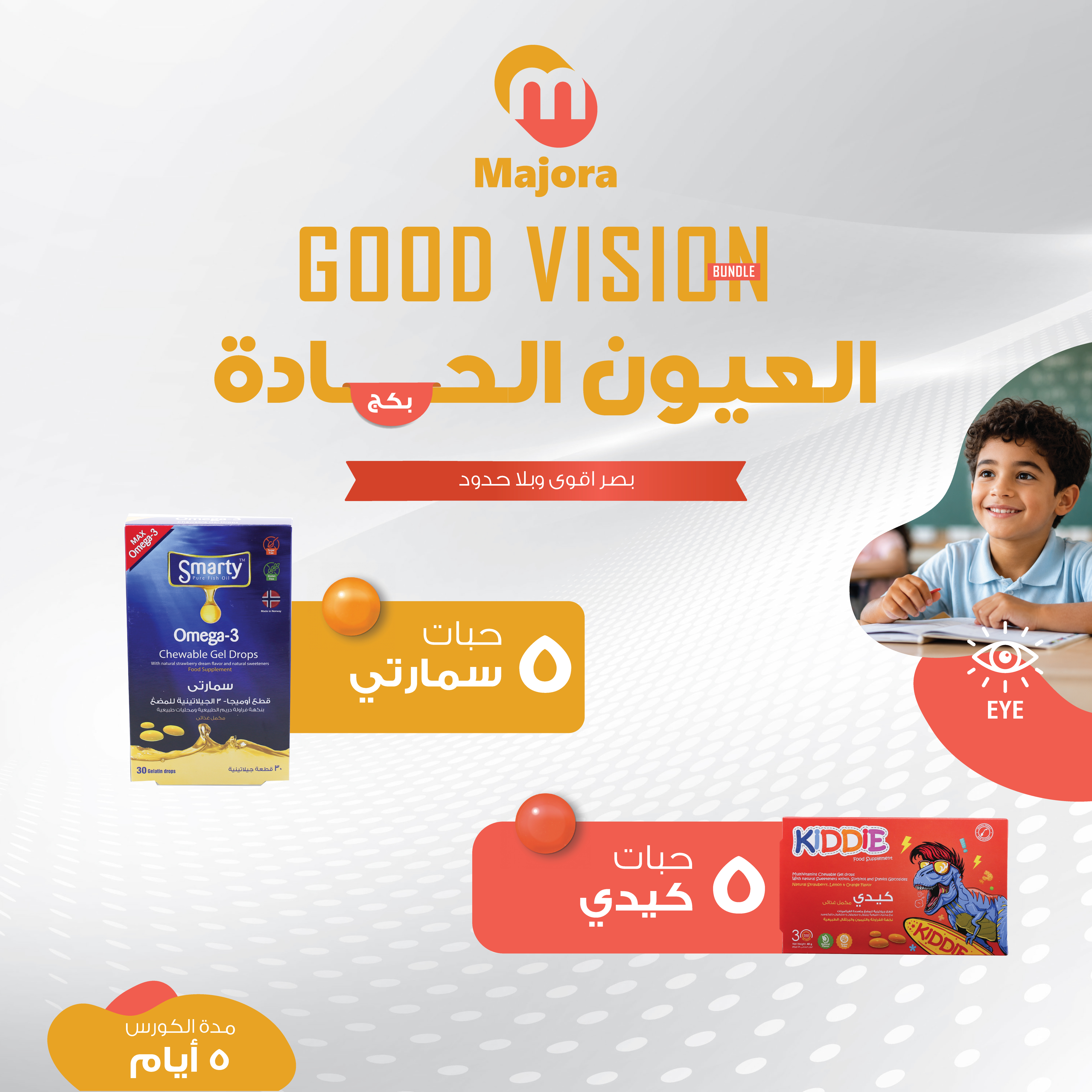  بكج العيون الحادة  (سمارتي 5 + كيدي 5) - Good Vision Bundle (Smarty 5 + Kiddie 5) 