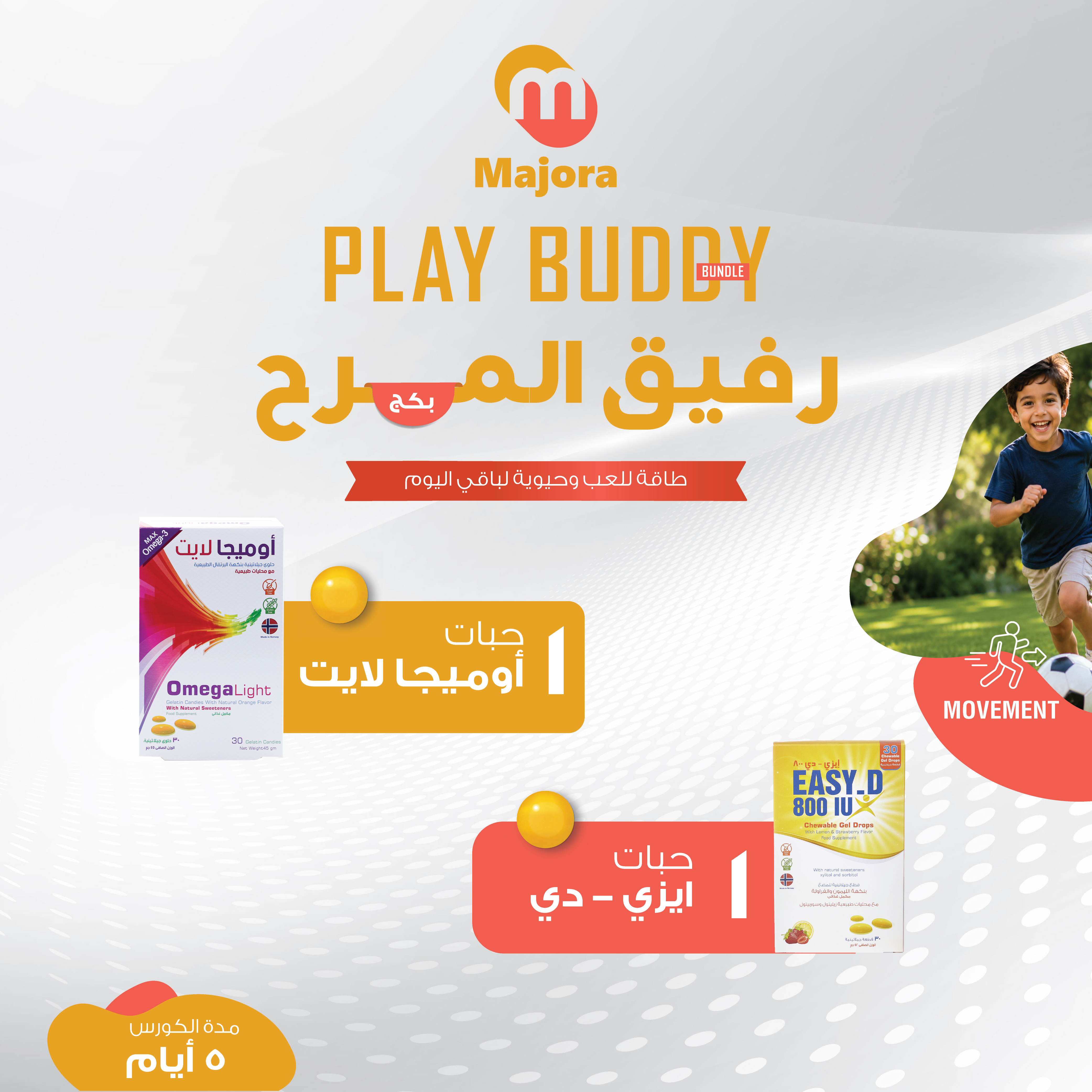  بكج رفيق المرح (أوميجا لايت 1 + إيزي دي 1) - Play Buddy Bundle (Omegalight 1 + Easy D 1) 
