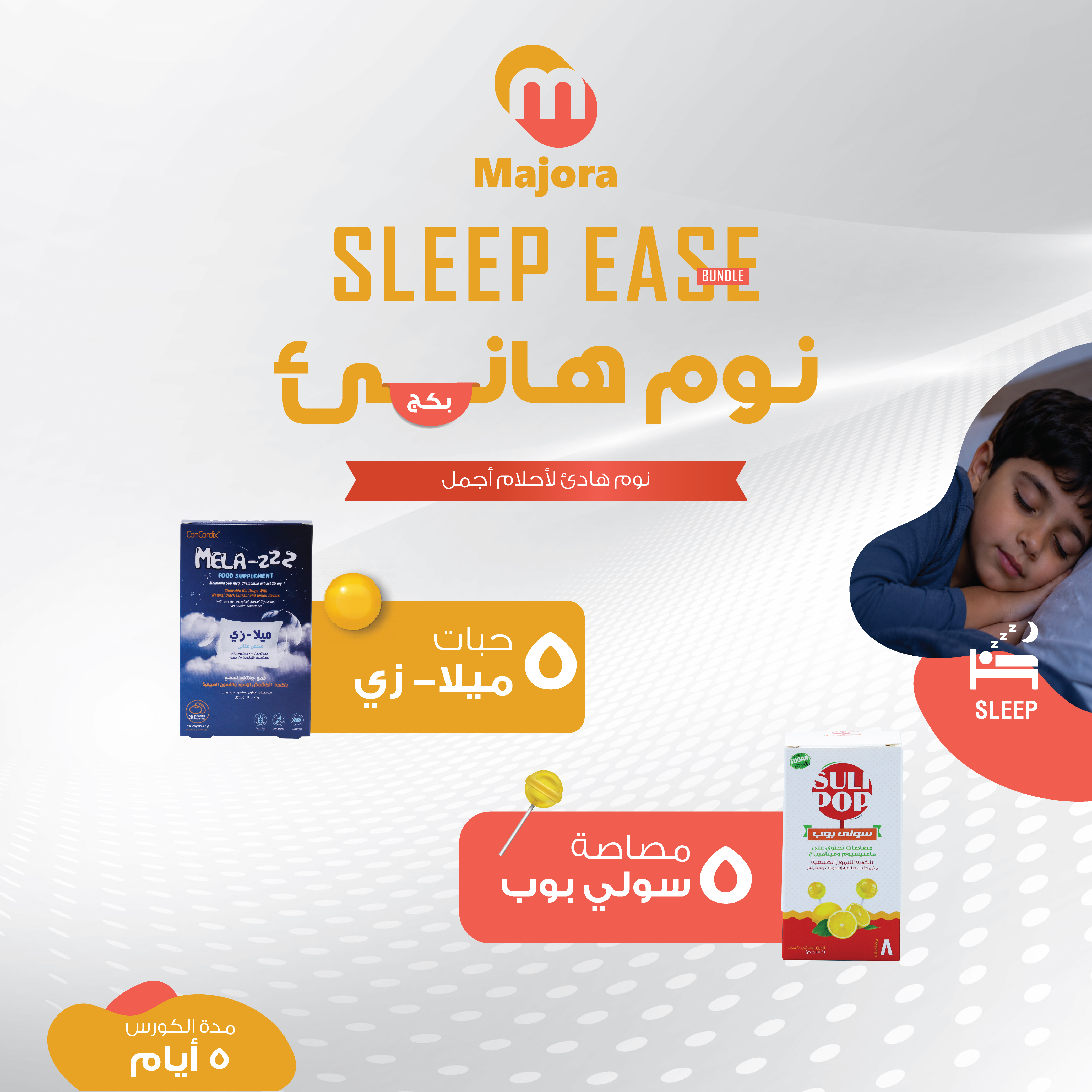  بكج نوم هانئ (ميلا زي 5 + سولي بوب فيتا سي 5) - Sleep Ease Bundle (MelaZ 5 + Sulipop Vit C 5) 