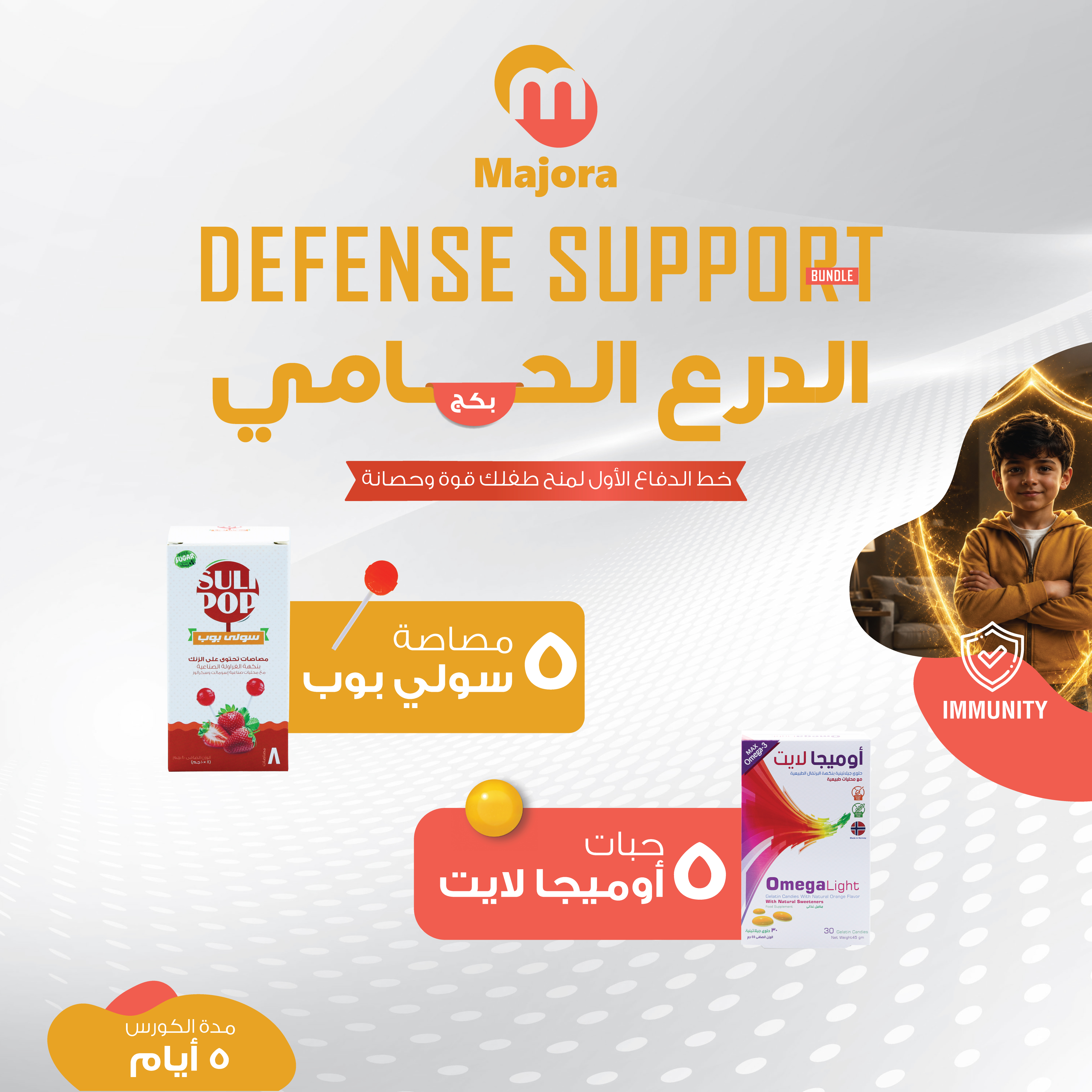  بكج دعم المناعة (أوميجا لايت 5 + سولي بوب زنك 5) - Defense Support Bundle (Omegalight 5 + Sulipop Zn 5) 