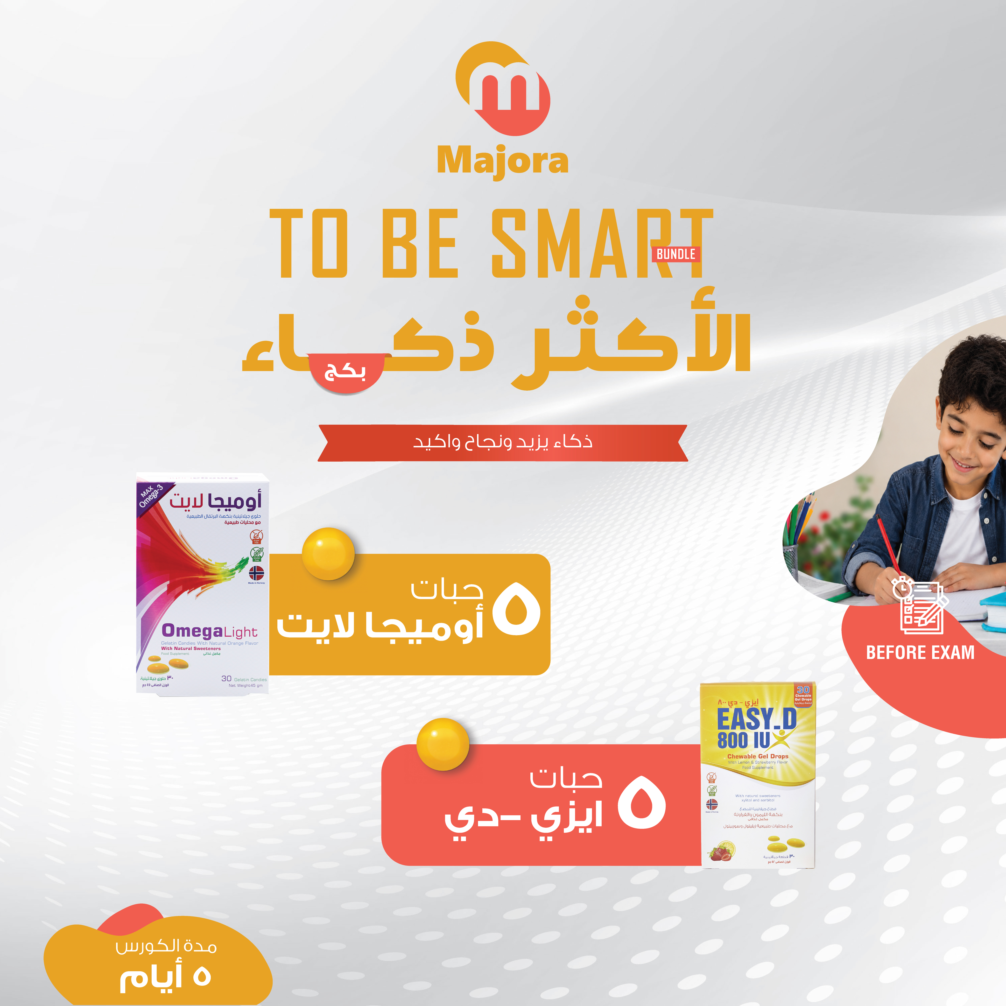  بكج الأكثر ذكاء (أوميجا لايت 5 + إيزي دي 5) - To Be Smart Bundle (Omegalight 5 + Easy D 5) 