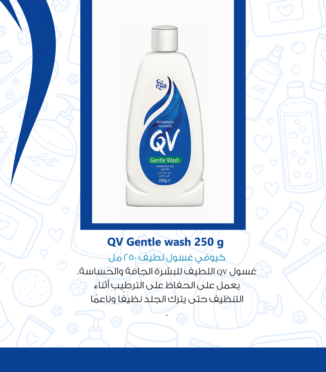  كيو في غسول  لطيف - 250 جرام-QV Gentle  Wash - 250g 