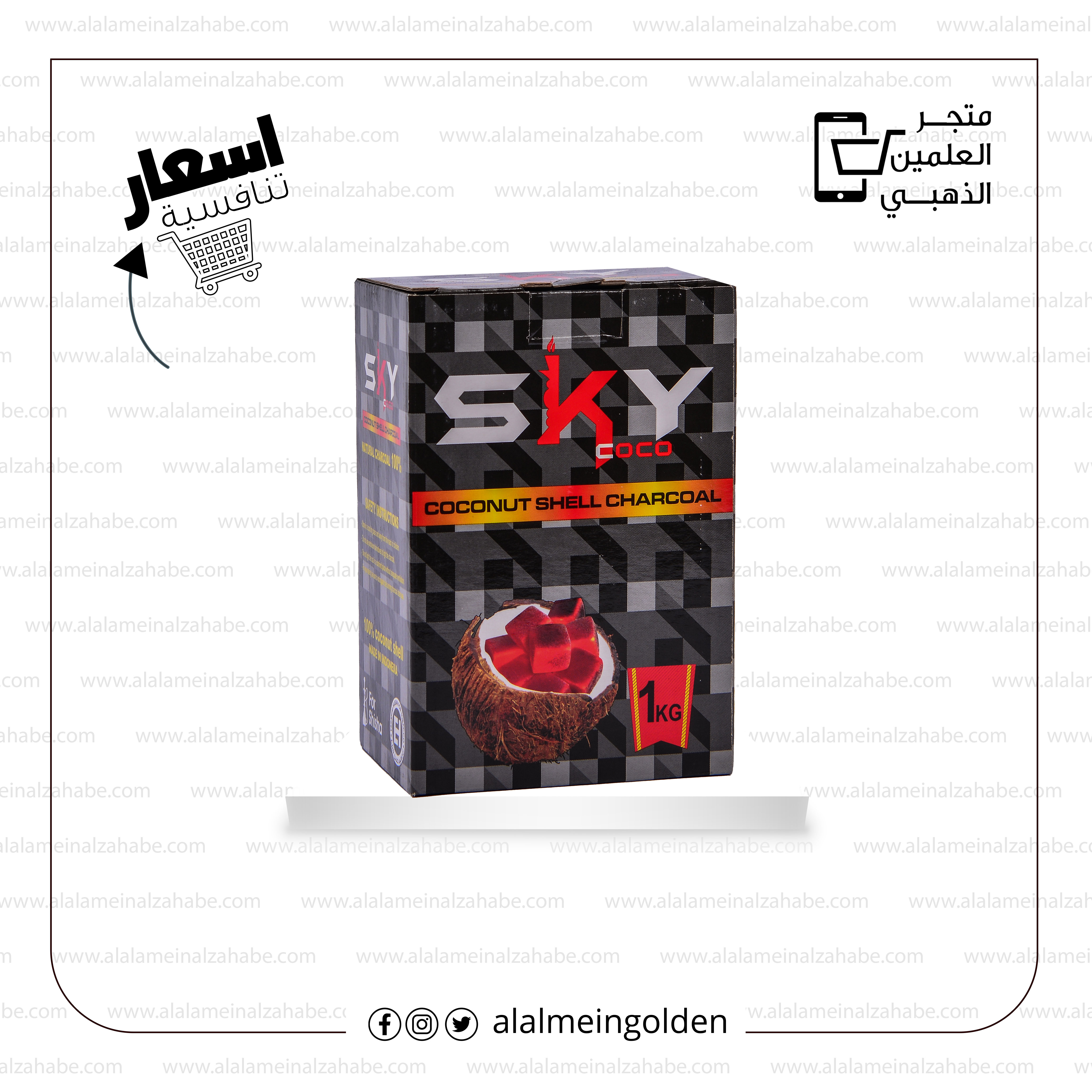 فحم سكاي 1 كغم - العلمين الذهبي للشيش
