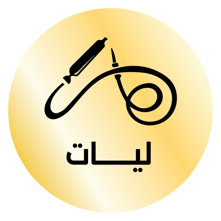 ليات معسل