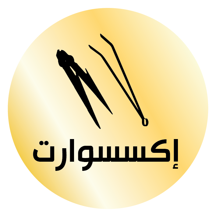 إكسسوارات شيش