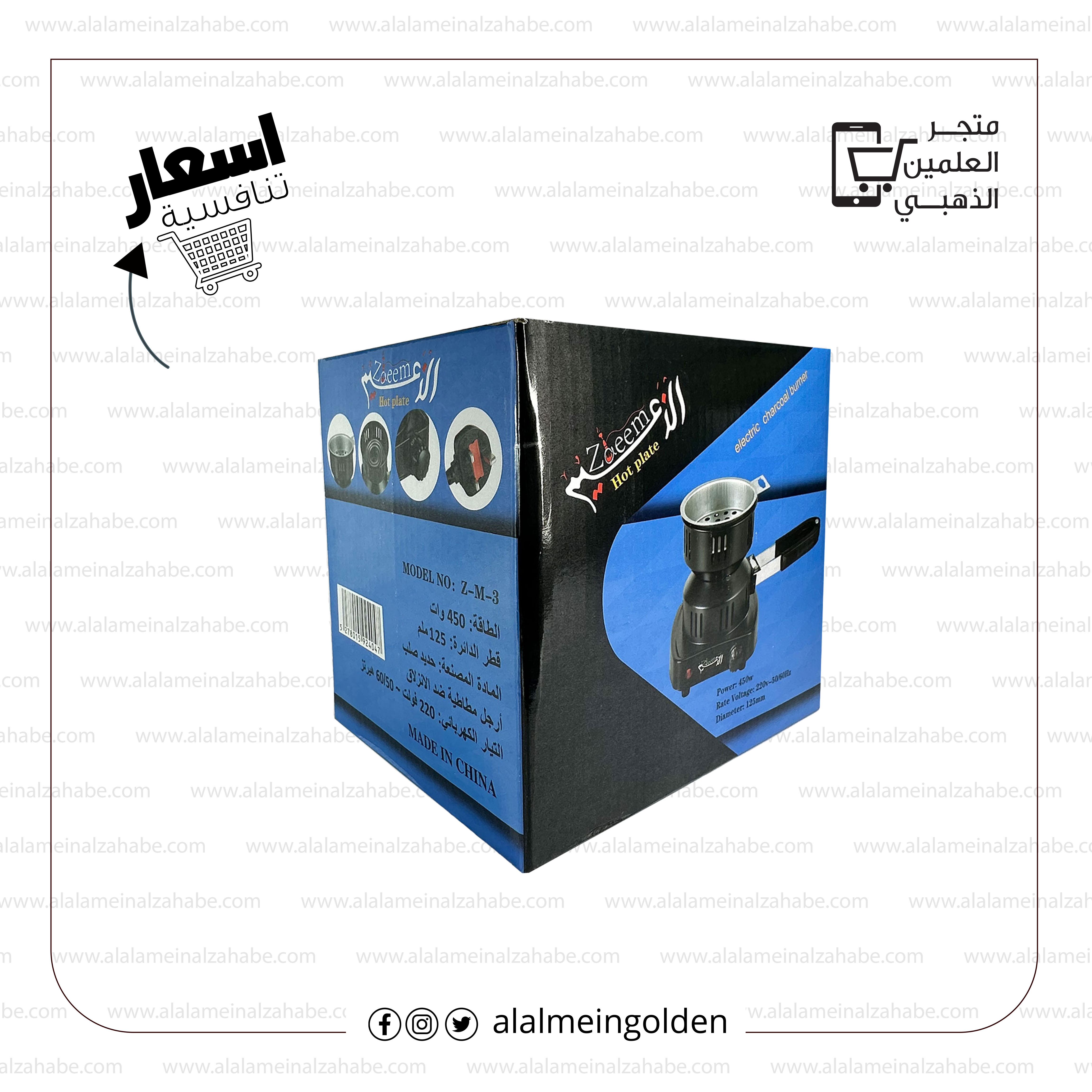 شعالة فحم كهرباء الزعيم 450 واط ديلوكس - العلمين الذهبي