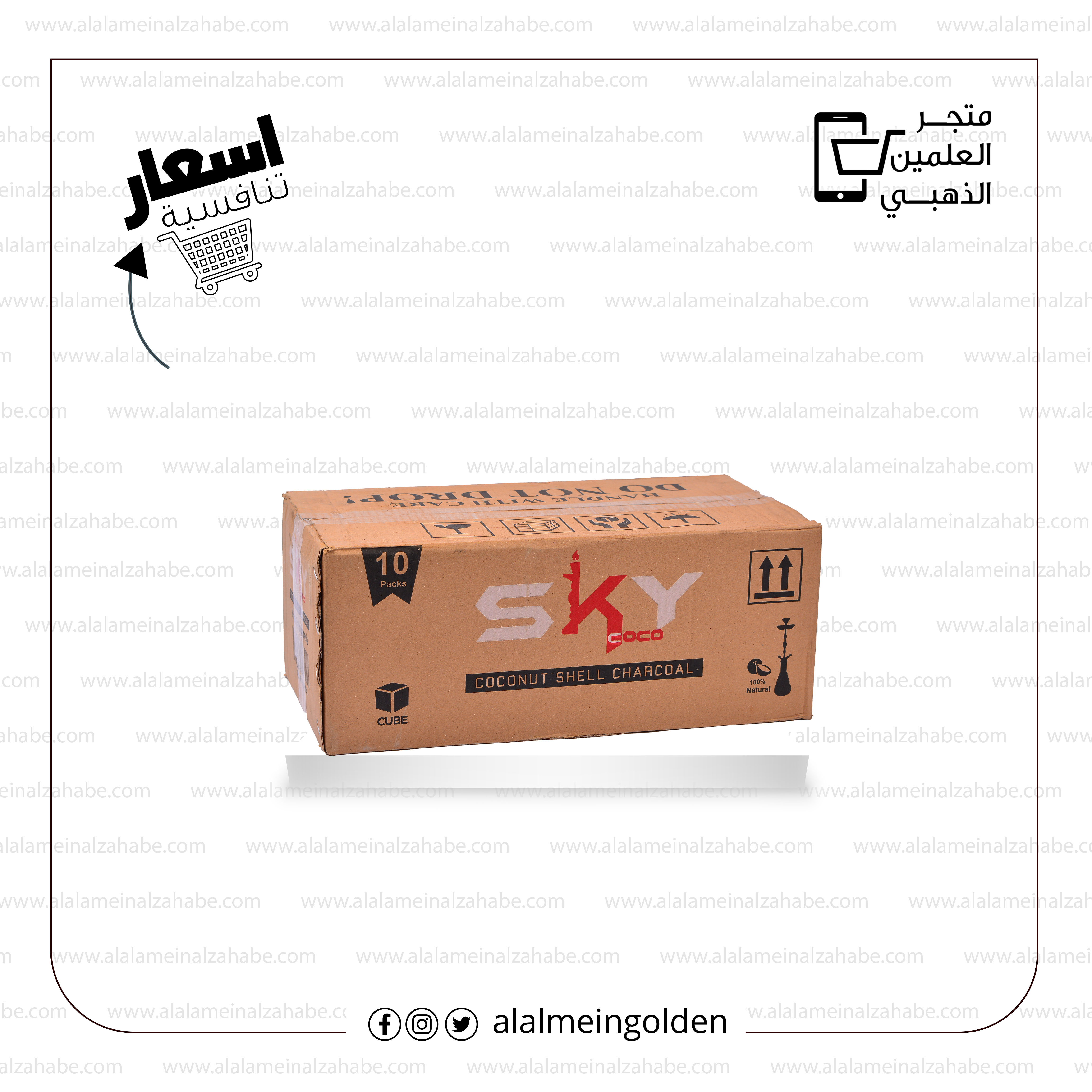 فحم سكاي 10 كغم - العلمين الذهبي للشيش