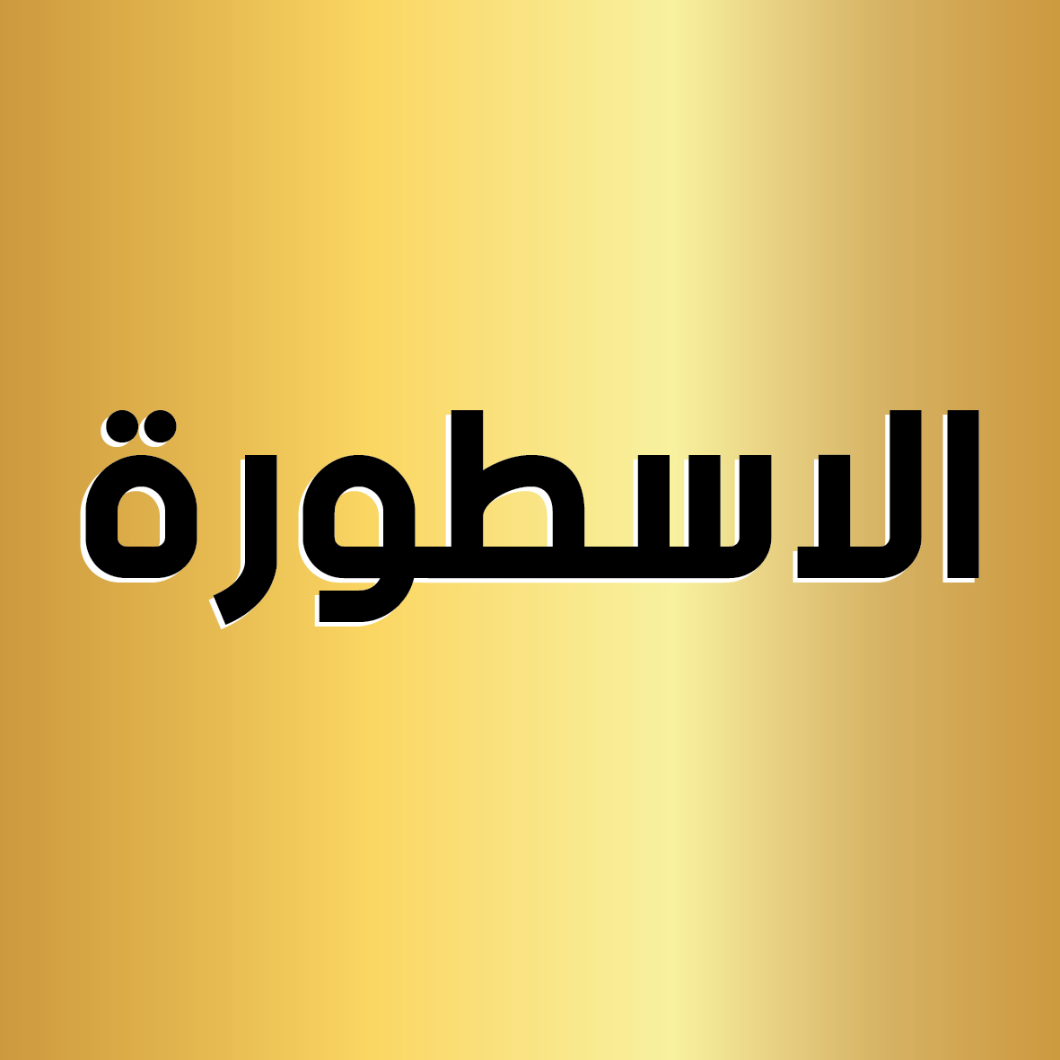 معسل الاسطورة