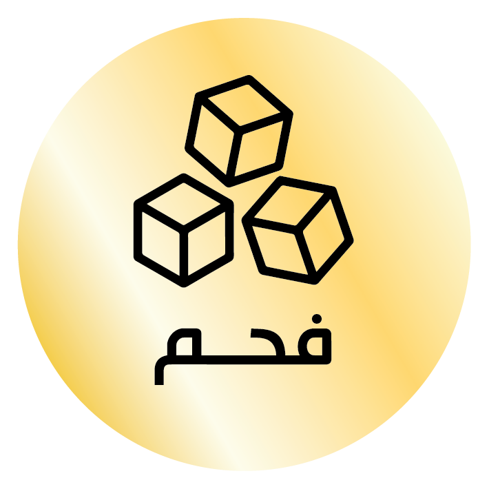فحم مكعبات