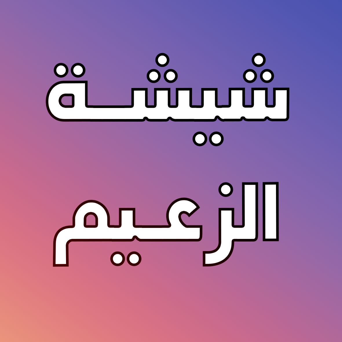 شيشة الزعيم