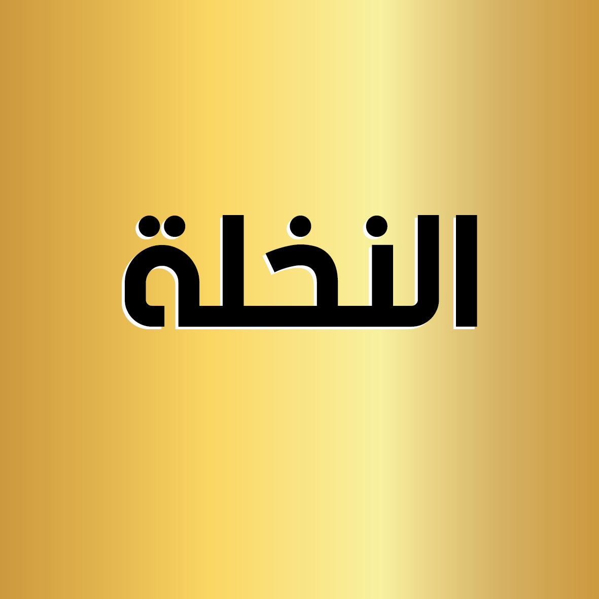 معسل النخلة