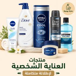 منتجات العناية الشخصية