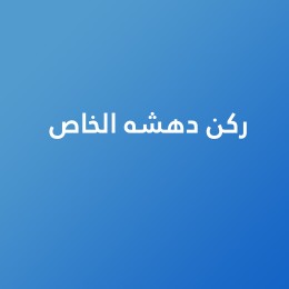 ركن دهشه الخاص