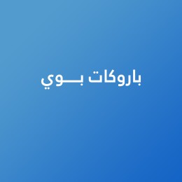 باروكات بوي