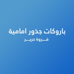 باروكات جذور امامية فروة حرير