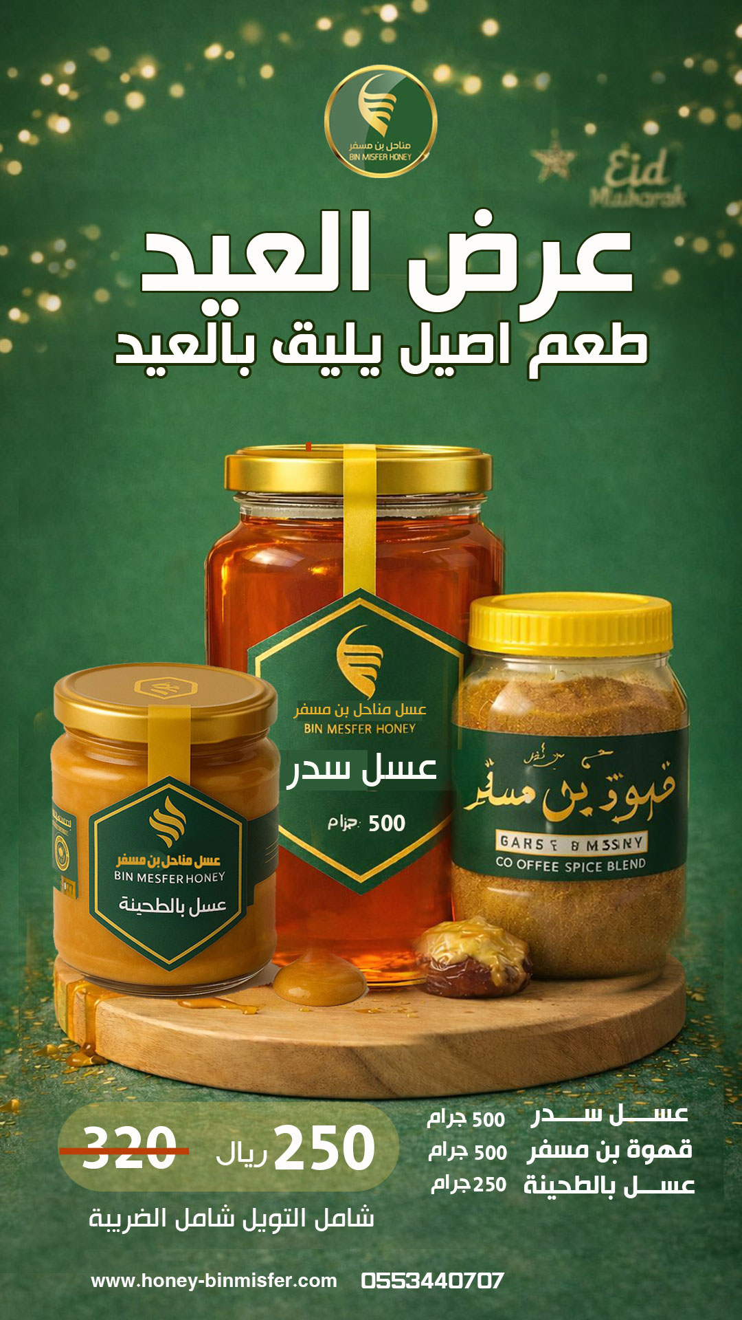  عرض العيد 