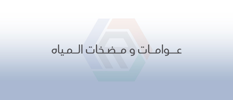 عوامات ومضخات و غطاسات مياه