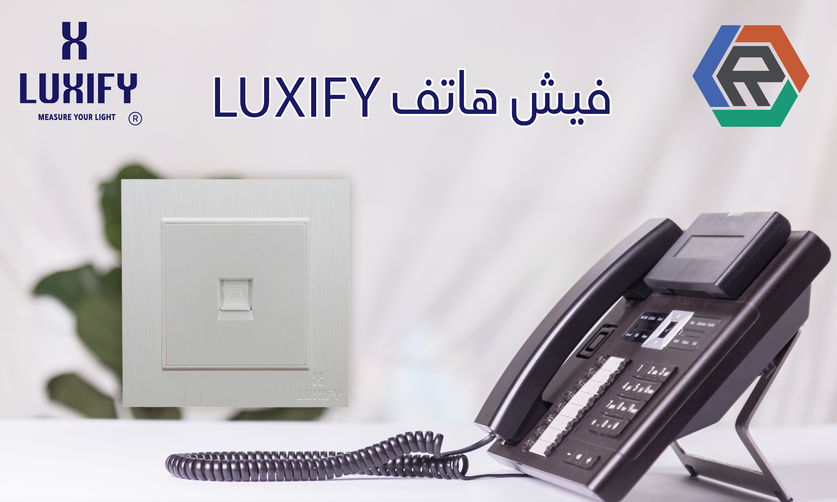 فيش تليفون  LUXIFY  لؤلؤي