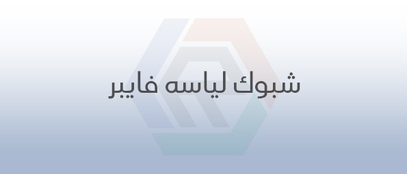 شبوك لياسه فايبر جلاس