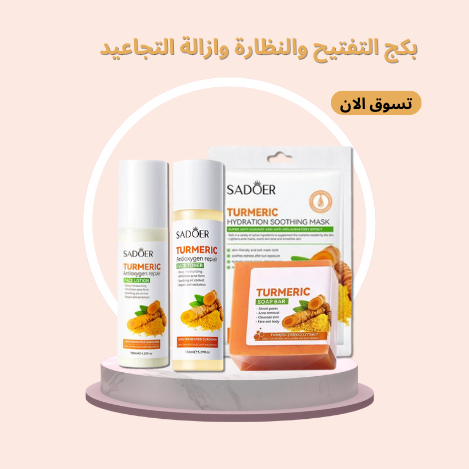  مجموعة خلاصة الكركم لتفتيح وترطيب البشرة وازالة التجاعيد مكونة من 4 قطع 