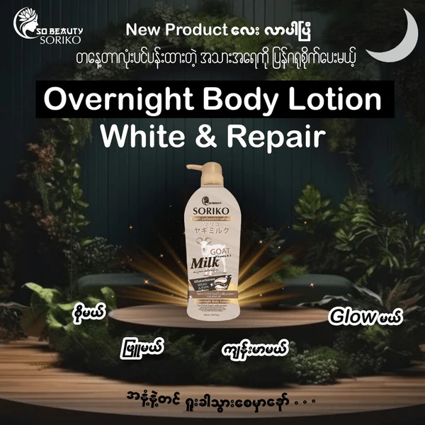  سوريكو لوشن الجسم بحليب الماعز، فيتامين B3 وألفا أربوتين (Soriko Goat Milk Body Lotion with Vitamin B3 & Alpha Arbutin) – 500 مل 
