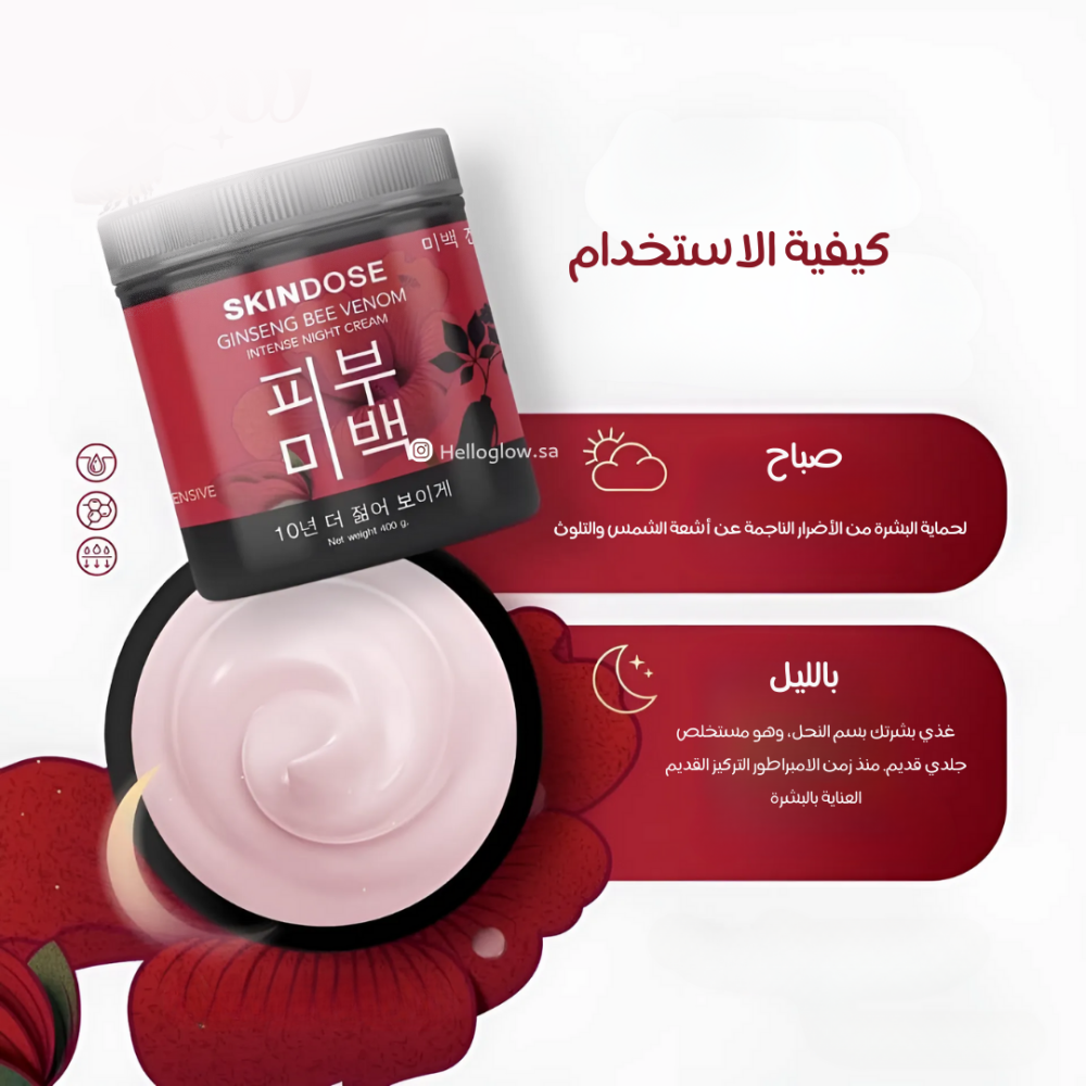  كريم سكين دوز الليلي - SKIN dose GINSENG BEE VENOM INTENSE NIGHT CREAM 