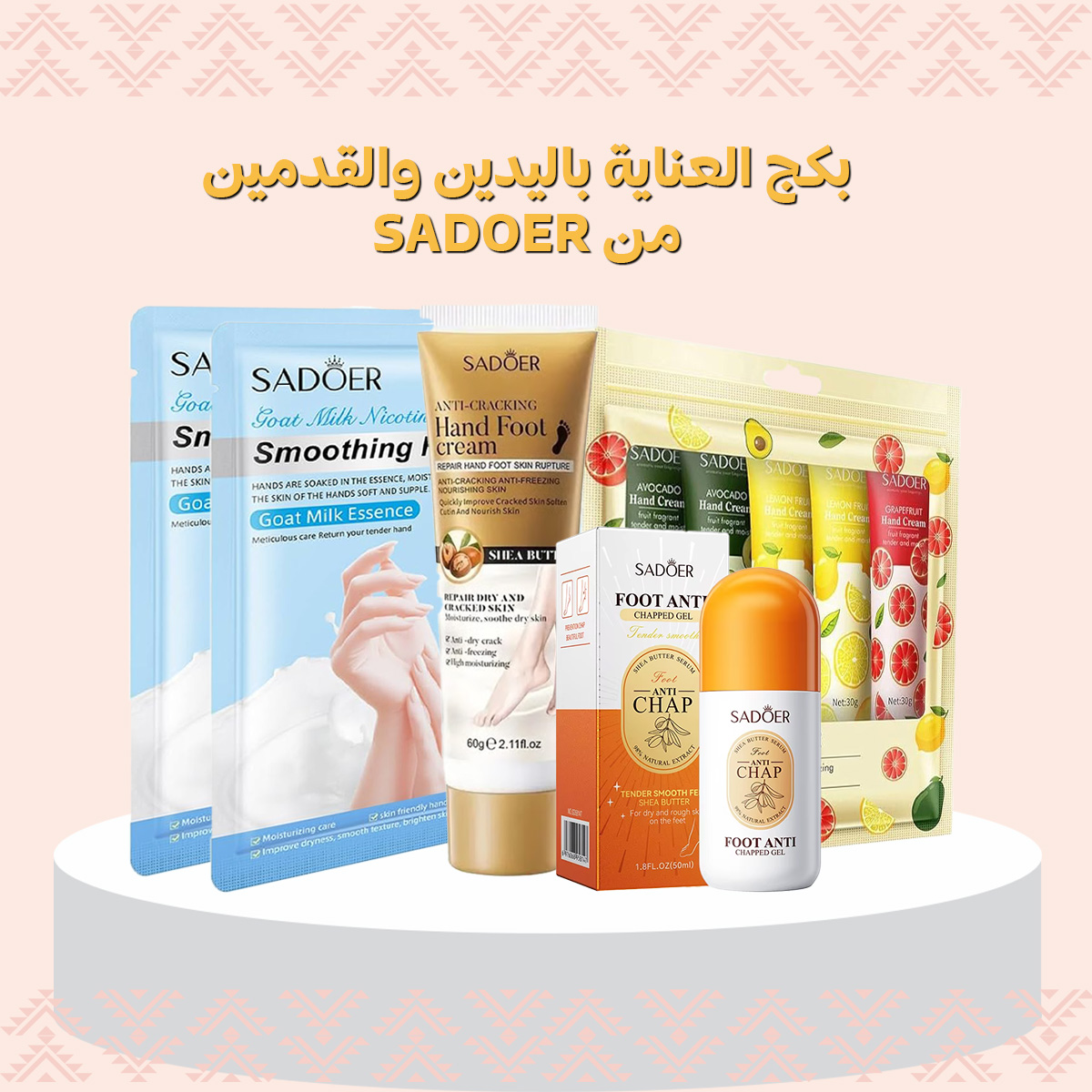  بكج العناية باليدين والقدمين 