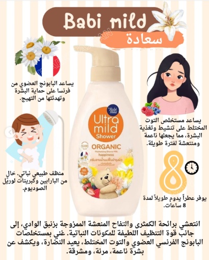  شاور جل بيبي مايلد ألترا مايلد العضوي هابينس – ترطيب فائق وتنظيف لطيف للبشرة الحساسة 