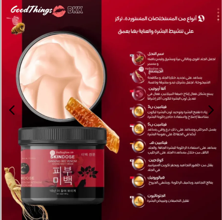  كريم سكين دوز الليلي - SKIN dose GINSENG BEE VENOM INTENSE NIGHT CREAM 