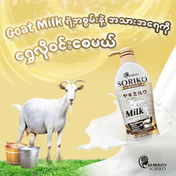  سوريكو لوشن الجسم بحليب الماعز، فيتامين B3 وألفا أربوتين (Soriko Goat Milk Body Lotion with Vitamin B3 & Alpha Arbutin) – 500 مل 
