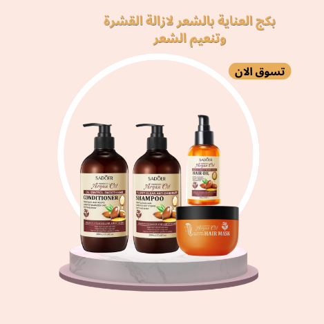  مجموعة العناية الكاملة بالشعر بخلاصة الارجان مضاد للقشرة منعم ومضاد للتقصف مكون من 4 قطع (شامبو+بلسم+ماسك+سيروم) 